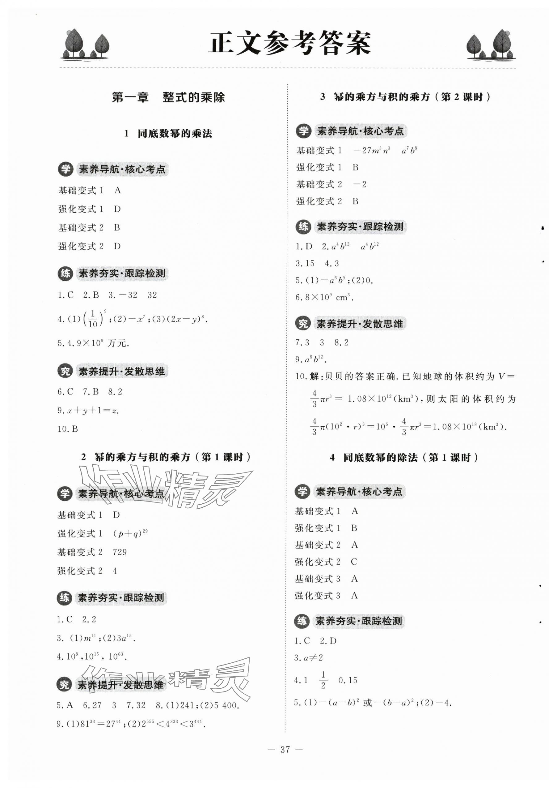 2024年初中同步練習冊七年級數(shù)學下冊北師大版北京師范大學出版社 第1頁