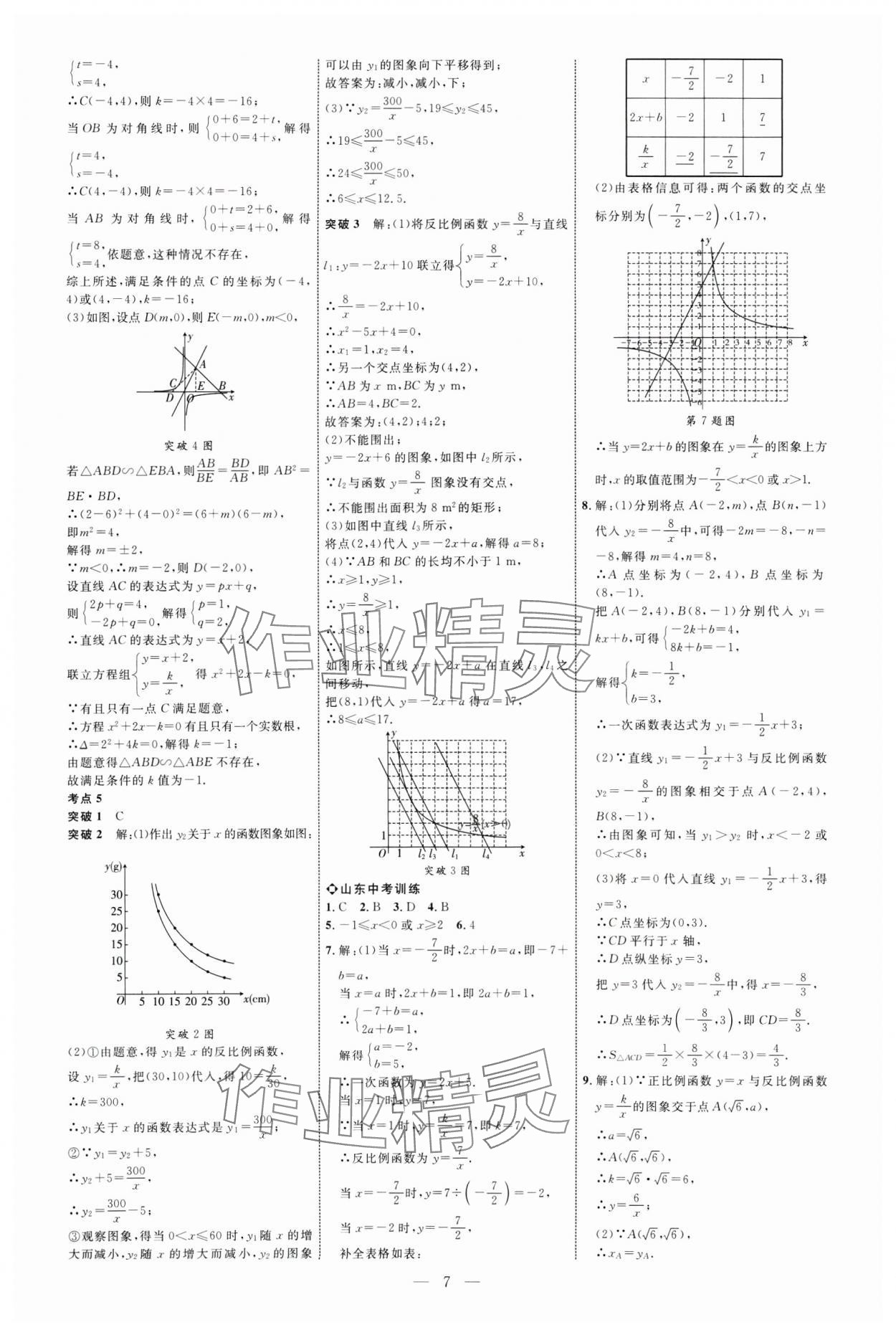 2025年全程導(dǎo)航初中總復(fù)習(xí)數(shù)學(xué)山東專版 第7頁