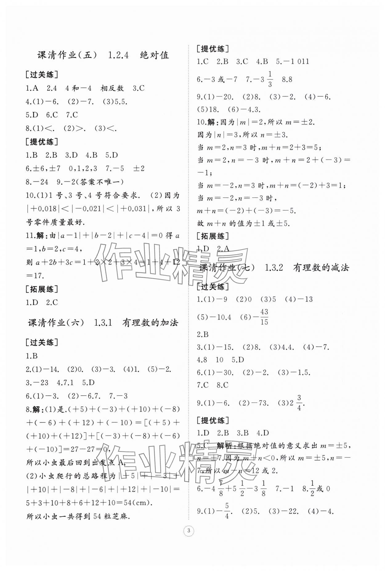 2023年同步練習(xí)冊(cè)智慧作業(yè)七年級(jí)數(shù)學(xué)上冊(cè)人教版 第3頁(yè)