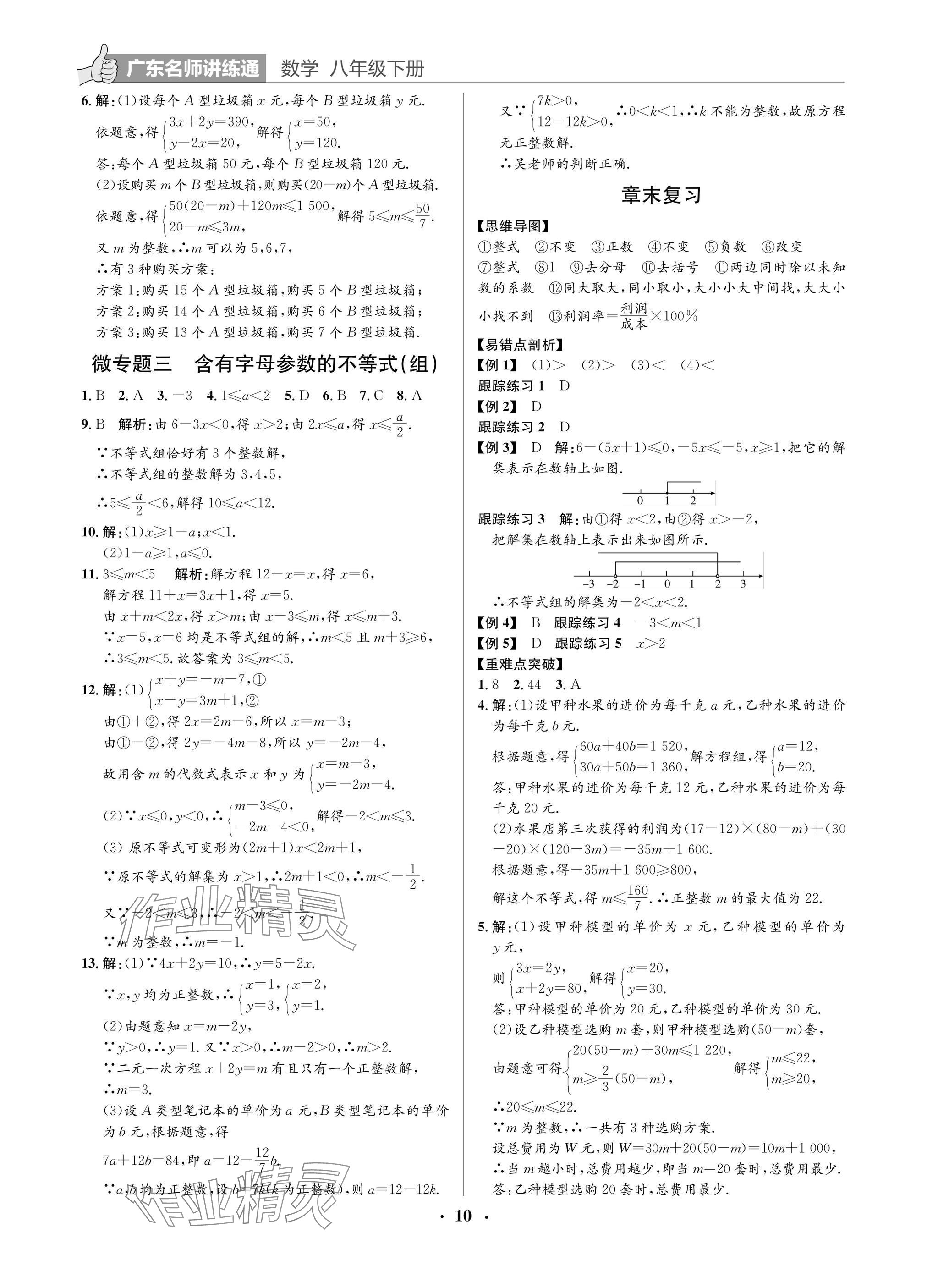 2025年廣東名師講練通八年級數學下冊北師大版深圳專版 參考答案第10頁