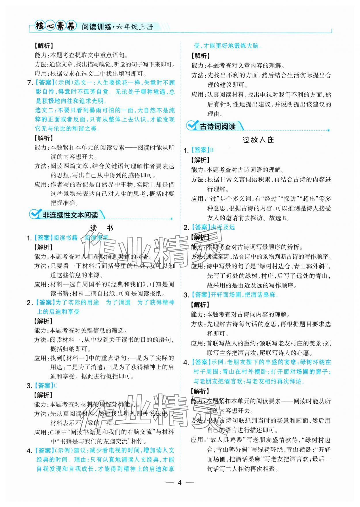 2024年小学语文核心素养阅读训练六年级上册人教版&nbsp;参考答案第4页