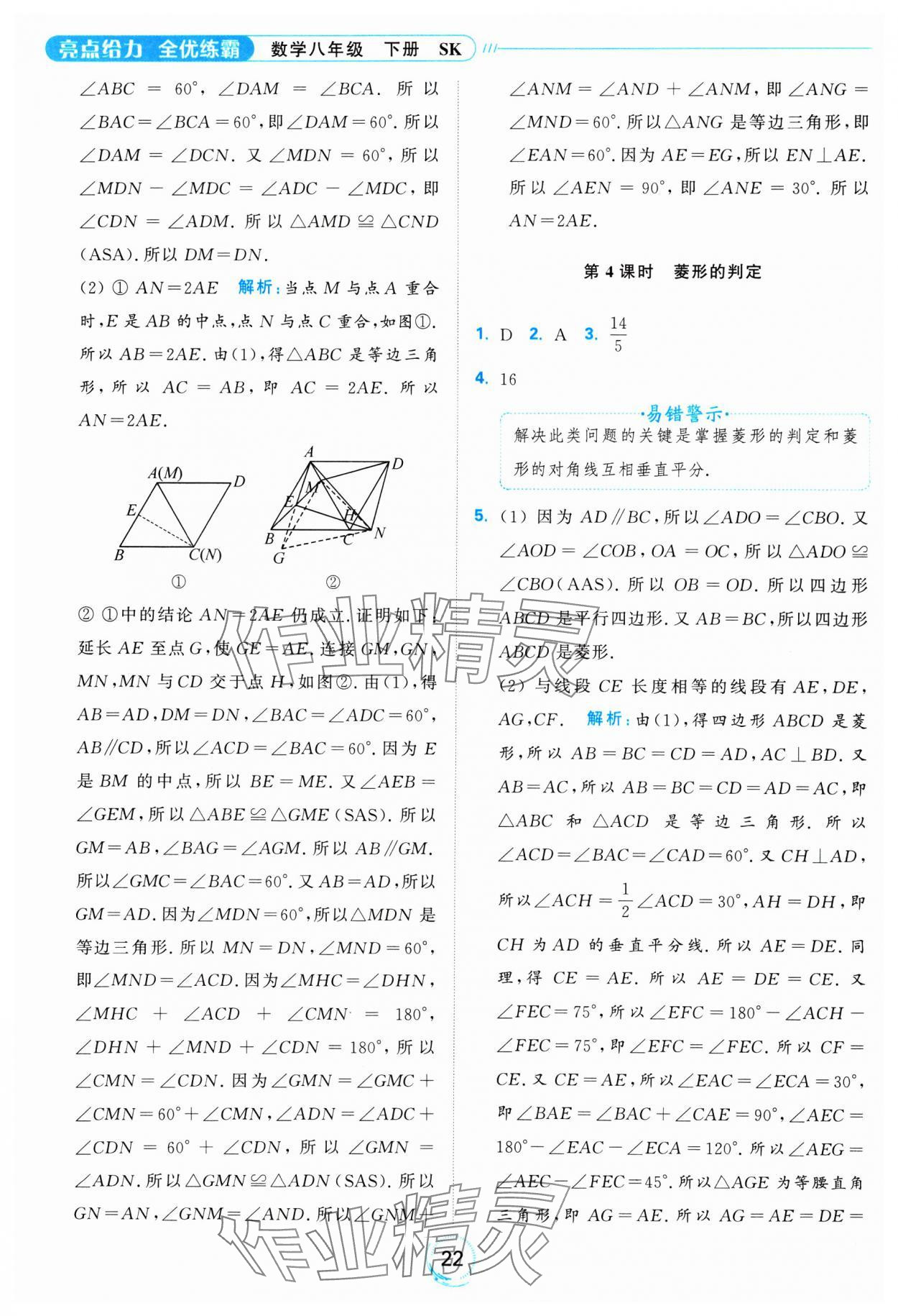 2025年亮點給力全優(yōu)練霸八年級數(shù)學(xué)下冊蘇科版 參考答案第22頁