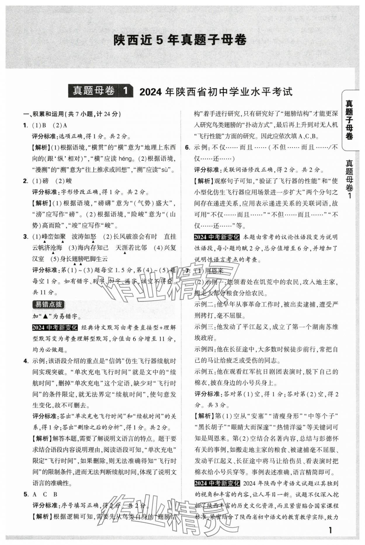 2025年萬唯中考真題子母卷語文陜西專版 參考答案第1頁