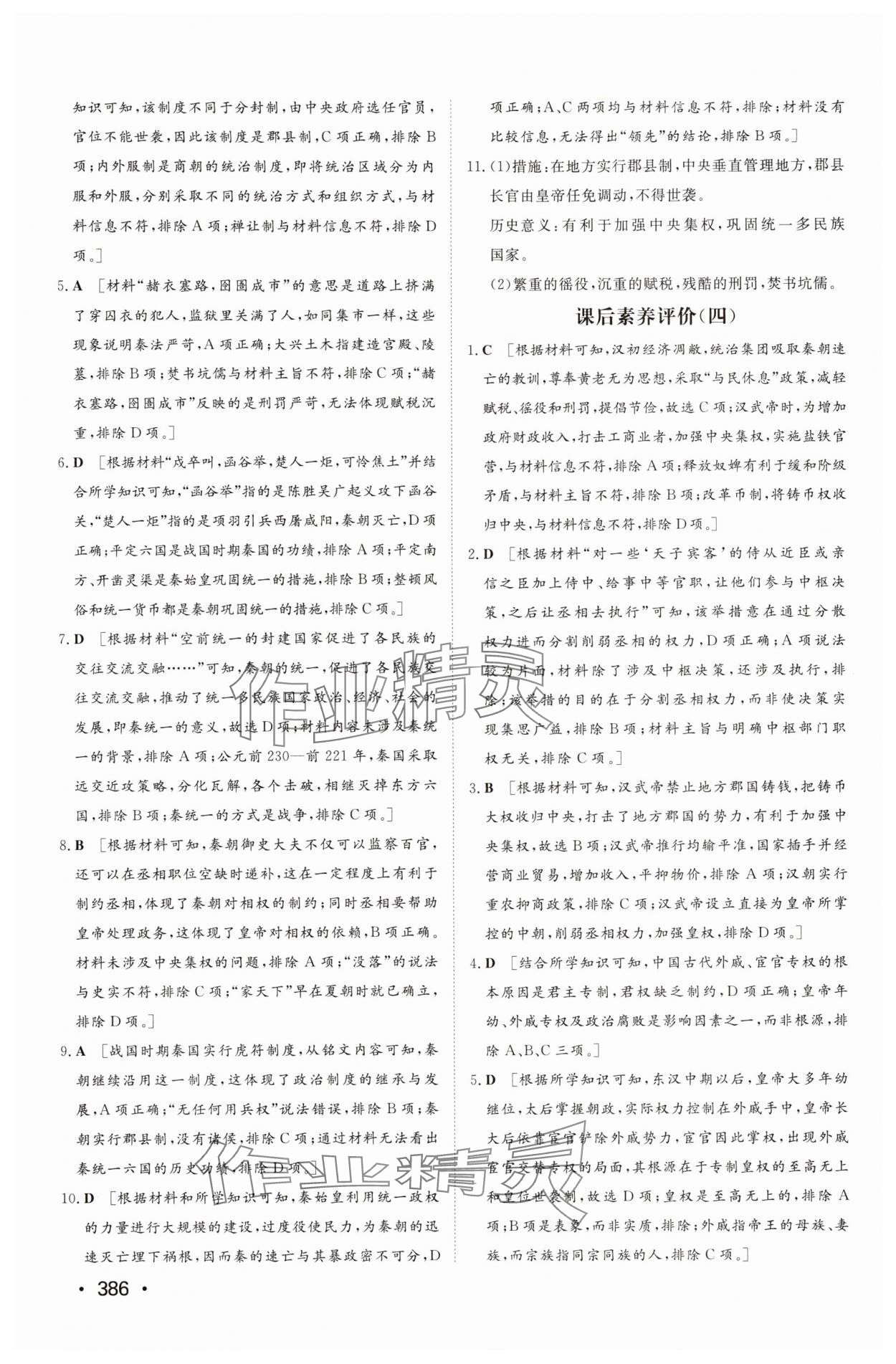 2025年同步練習冊山東教育出版社高中歷史必修上冊人教版 參考答案第8頁