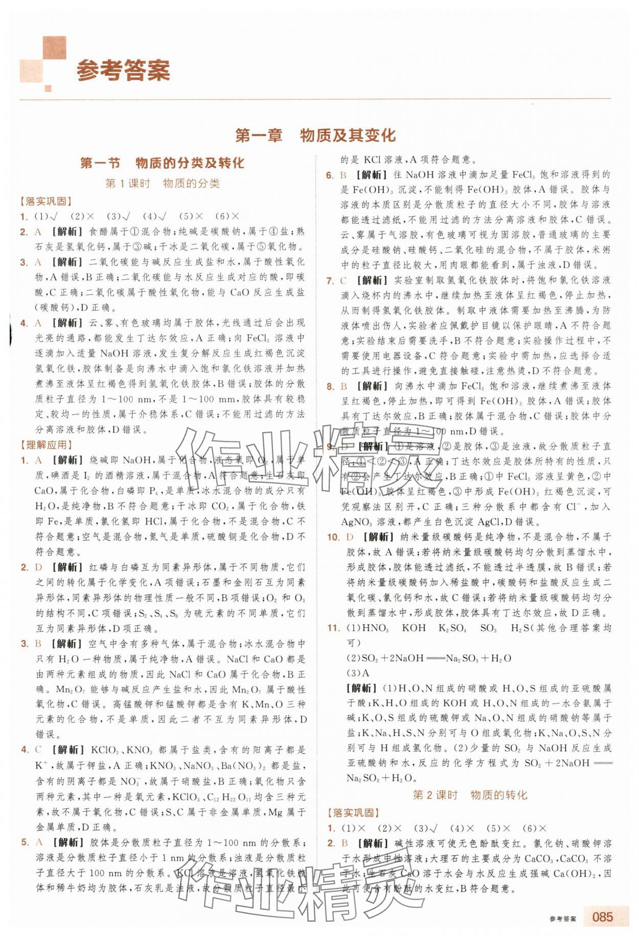 2025年全品智能作业高中化学必修第一册人教版浙江专版 第1页