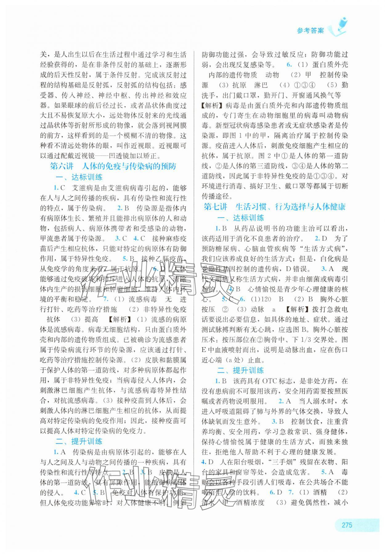 2025年中考宝典考点专项突破生物广西专版&nbsp;参考答案第8页