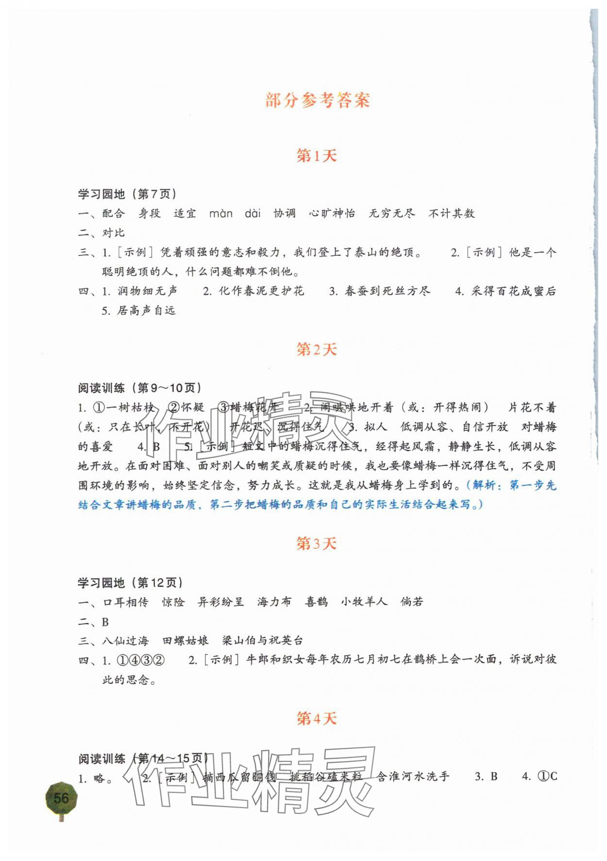2025年寒假一本通浙江教育出版社五年级语文 参考答案第1页