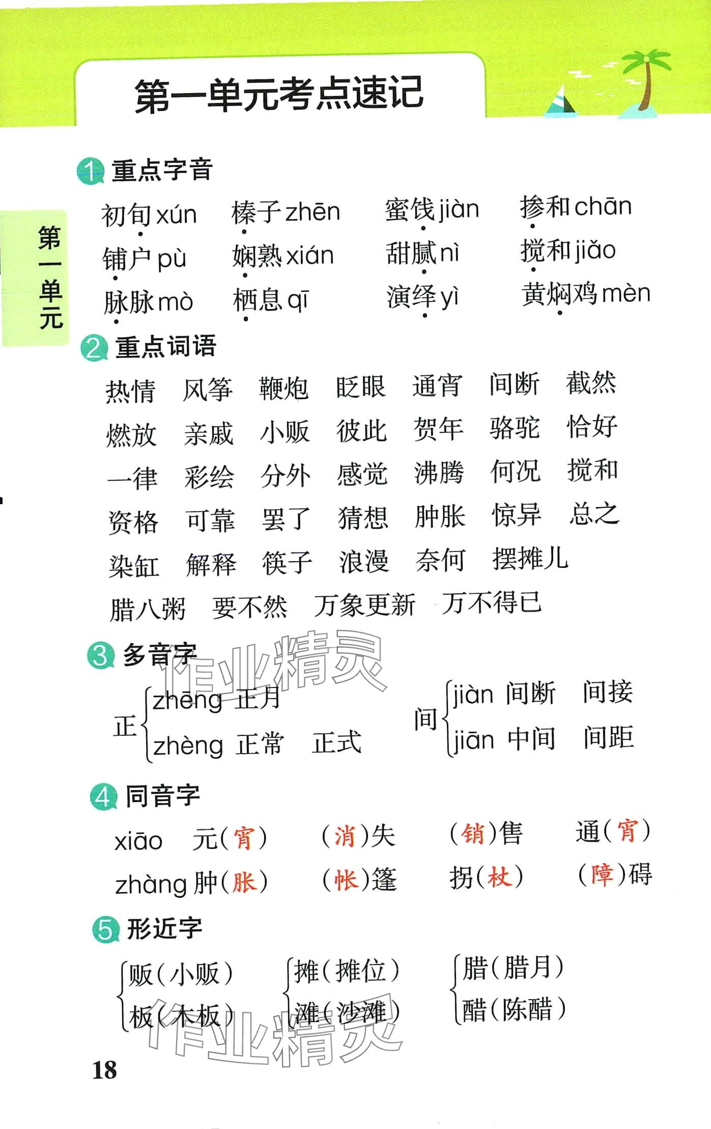 2024年小学学霸速记六年级语文下册人教版&nbsp;第18页