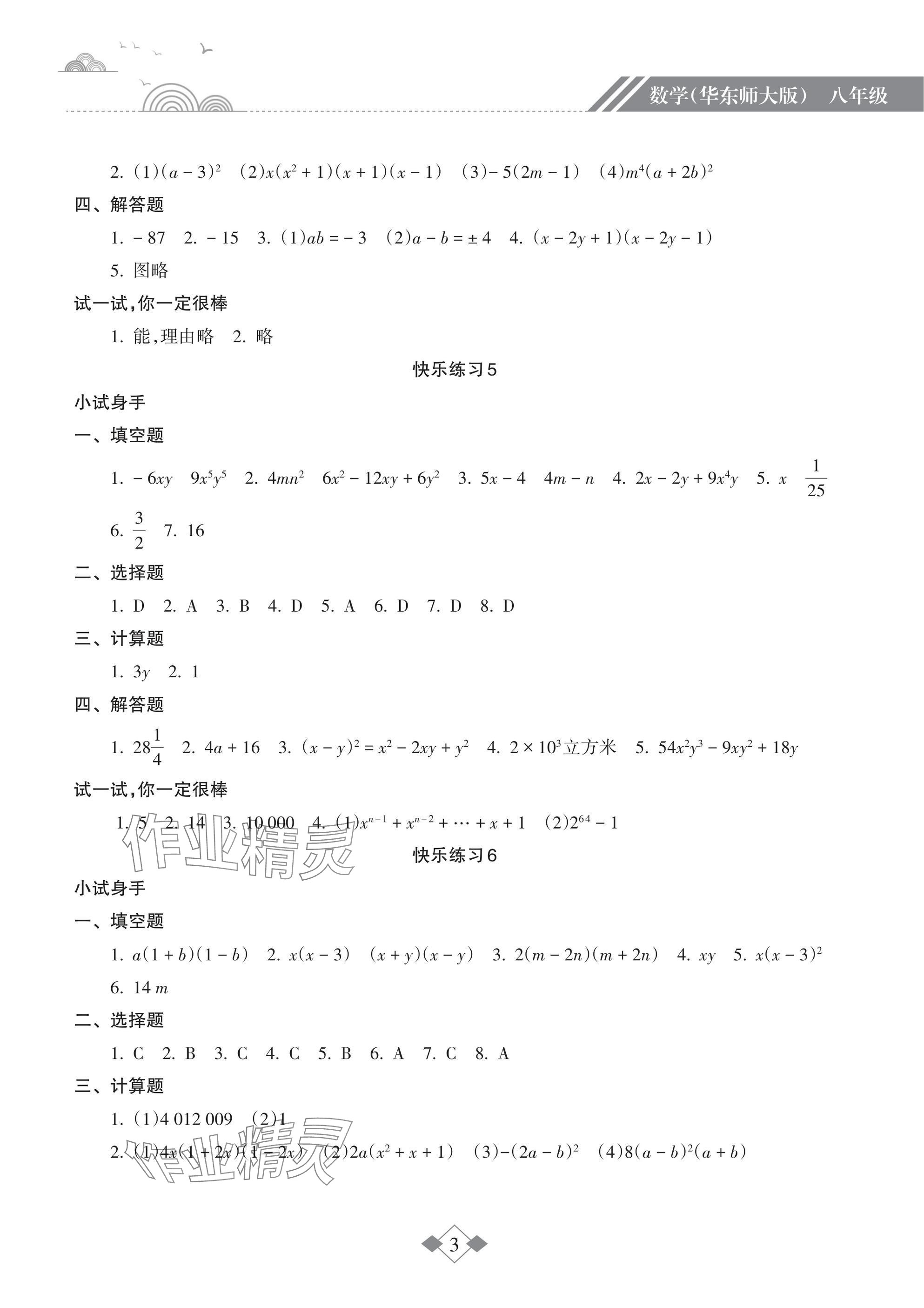 2025年寒假樂園海南出版社八年級數(shù)學華師大版 參考答案第3頁