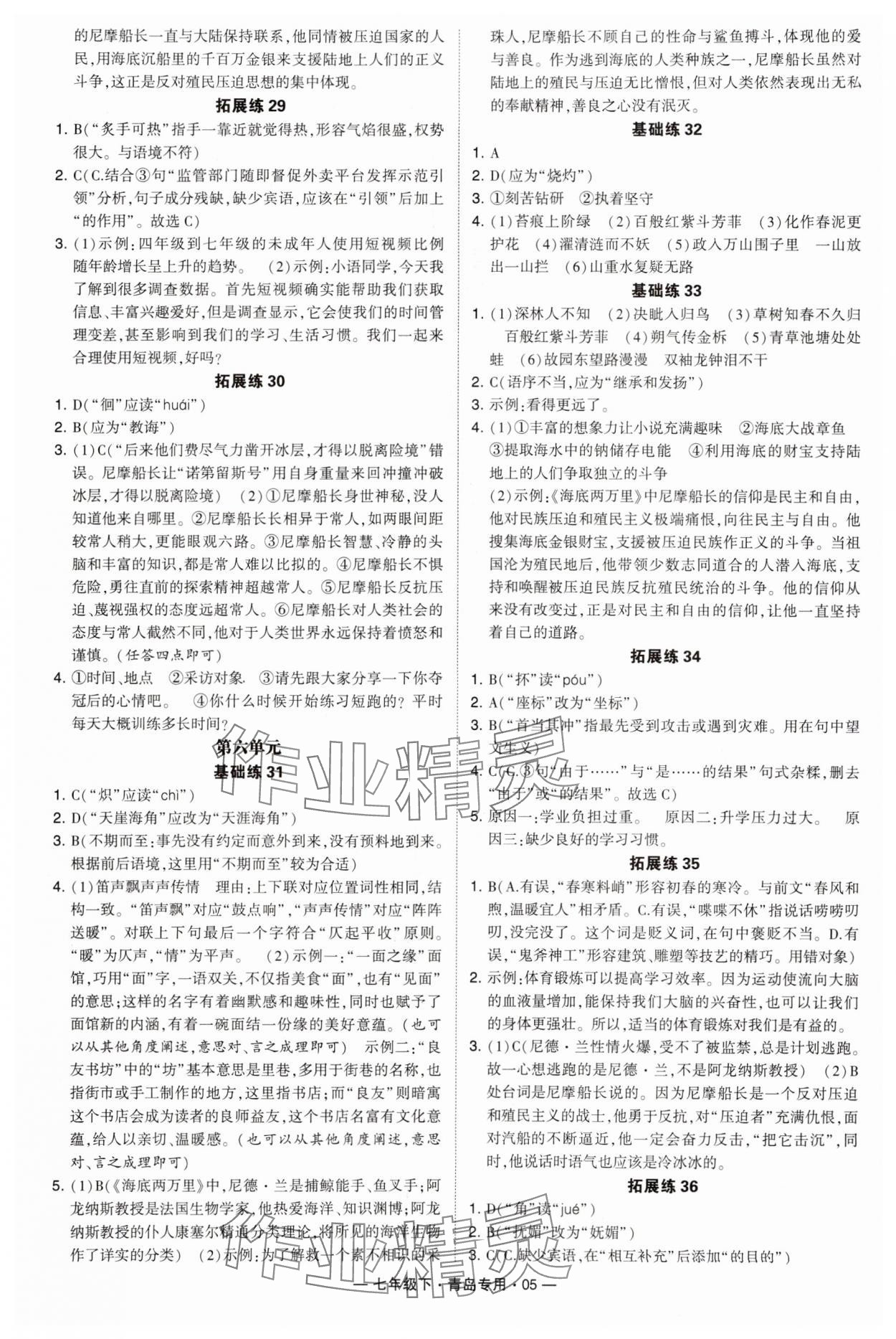 2024年學霸組合訓練七年級語文下冊人教版青島專版 第5頁