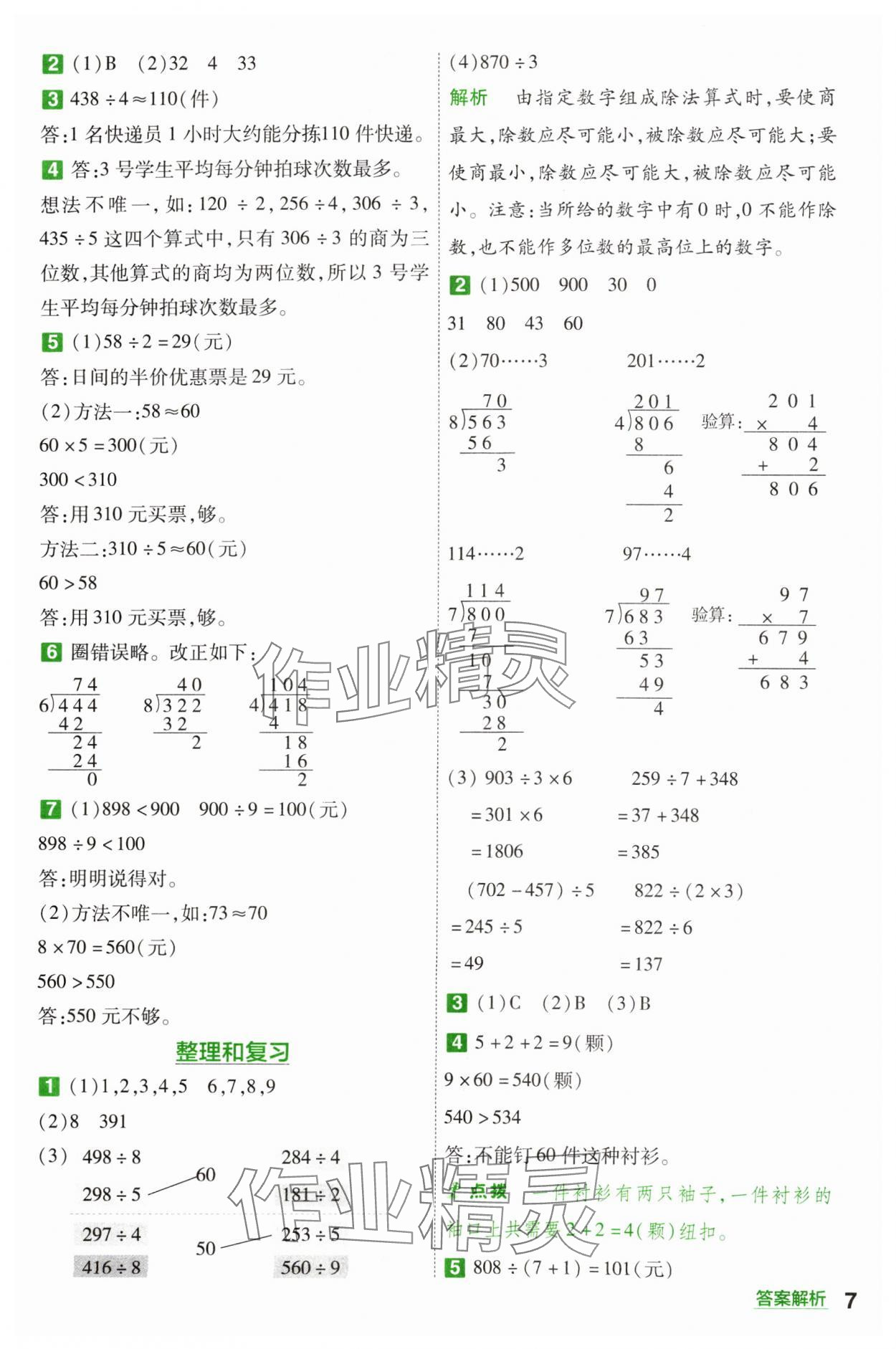 2024年一遍過三年級小學(xué)數(shù)學(xué)下冊人教版 參考答案第7頁