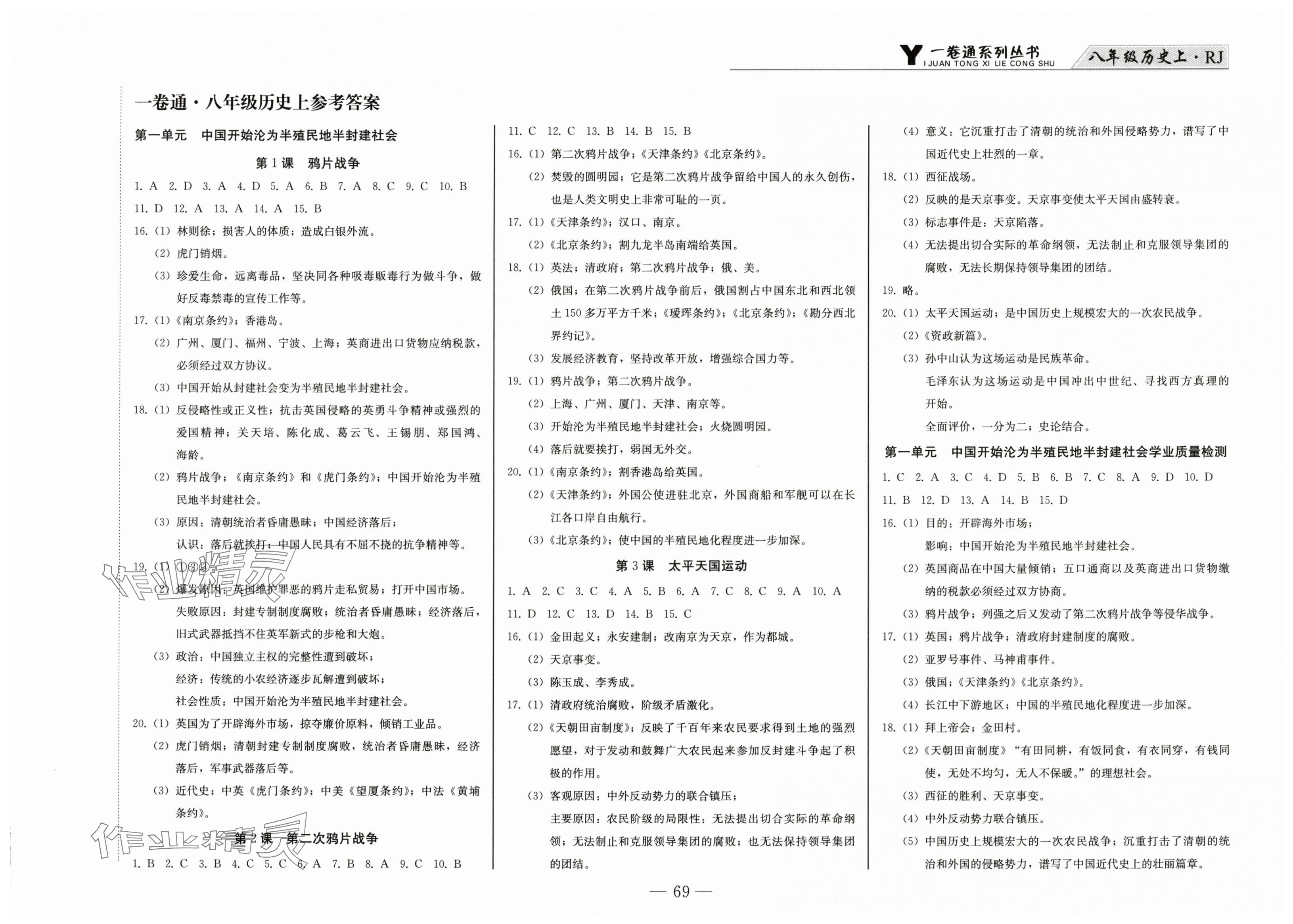 2025年同步优化测试卷一卷通八年级历史上册人教版 第1页