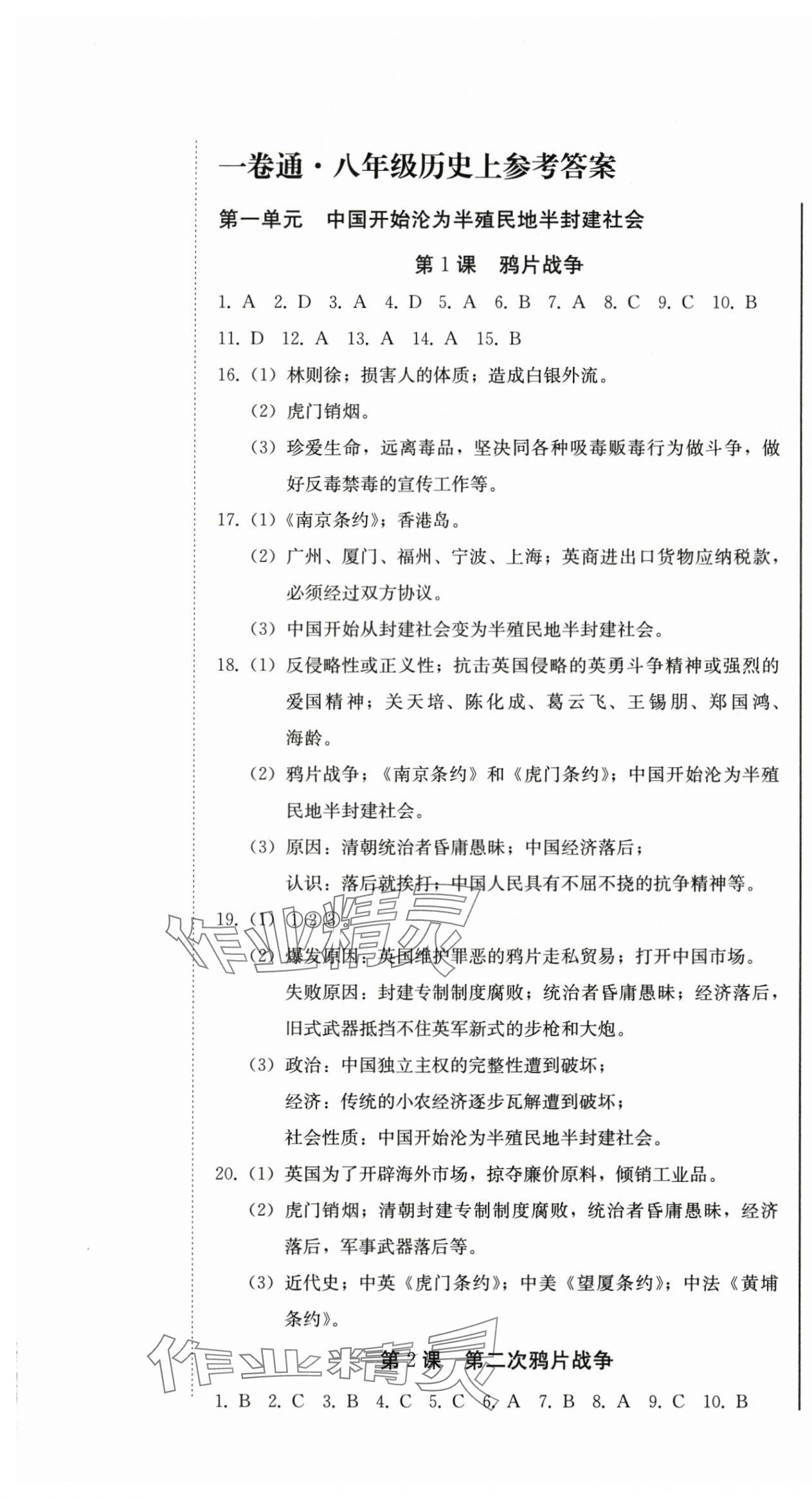 2025年同步优化测试卷一卷通八年级历史上册人教版 第1页