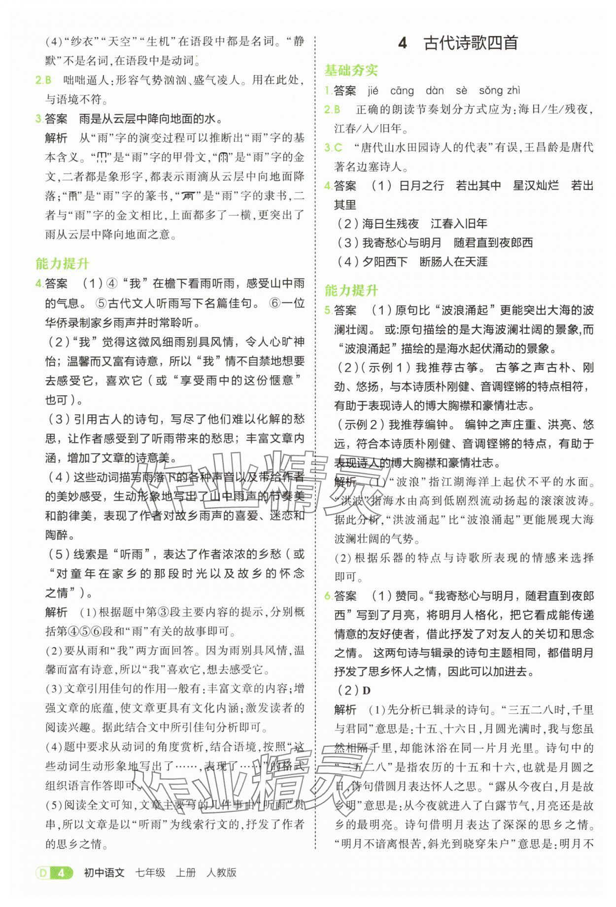 2025年5年中考3年模擬七年級(jí)語(yǔ)文上冊(cè)人教版 第4頁(yè)