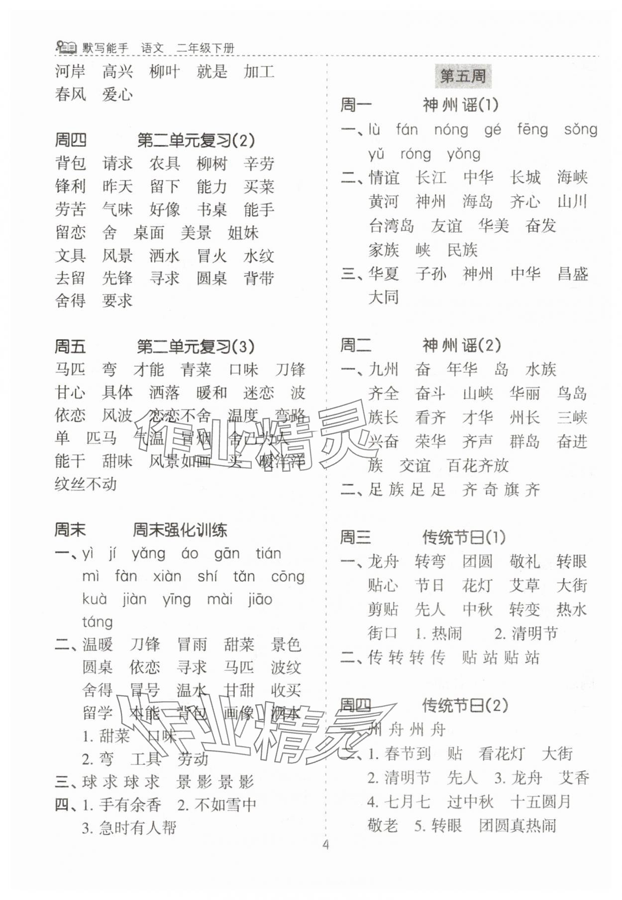 2025年默寫能手花山文藝出版社二年級語文下冊人教版 第4頁