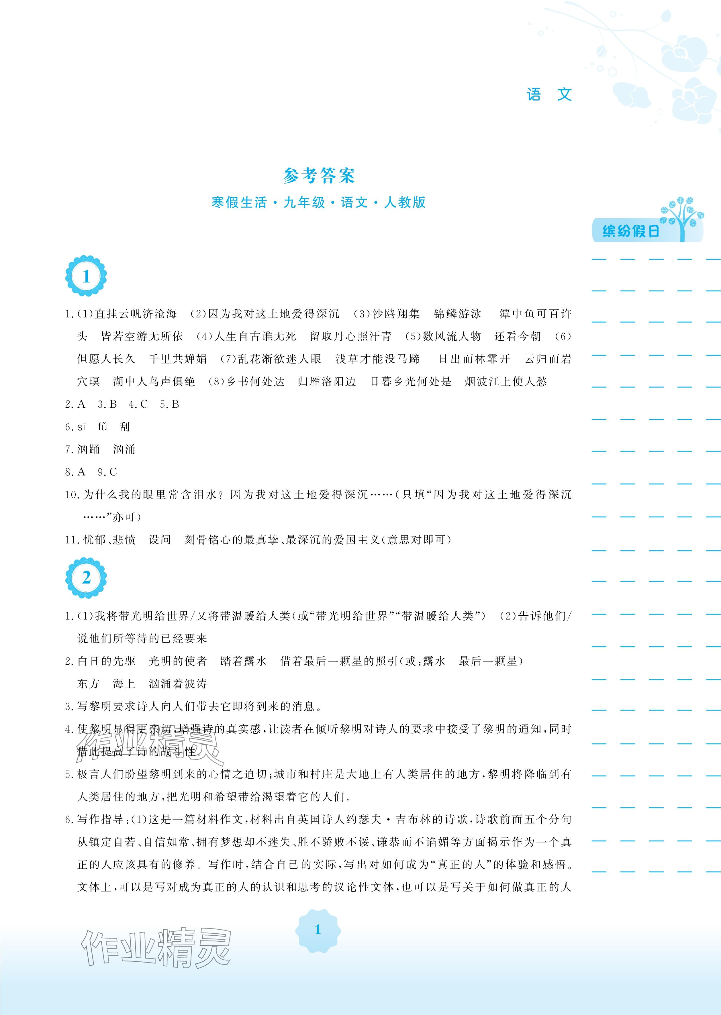 2025年寒假生活安徽教育出版社九年級語文人教版 參考答案第1頁