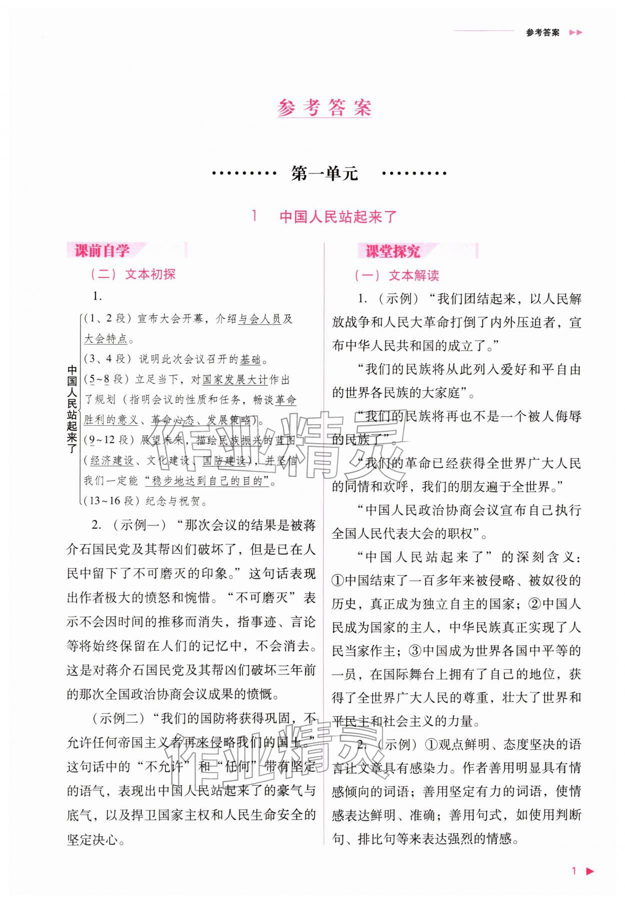 2025年普通高中新课程同步练习册高中语文选择性必修上册人教版 参考答案第1页