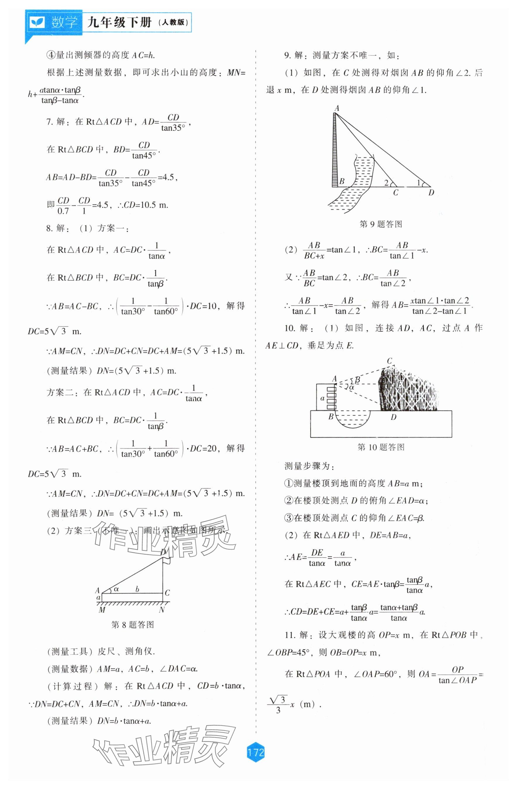 2024年新課程能力培養(yǎng)九年級(jí)數(shù)學(xué)下冊(cè)人教版 參考答案第10頁(yè)