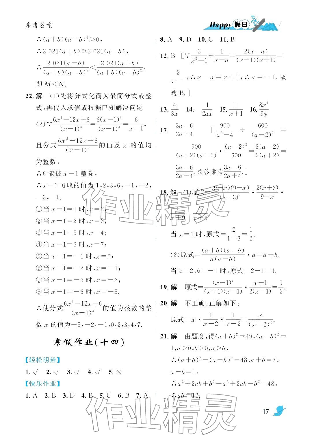2026年寒假Happy假日八年級理科五四制&nbsp;參考答案第17頁