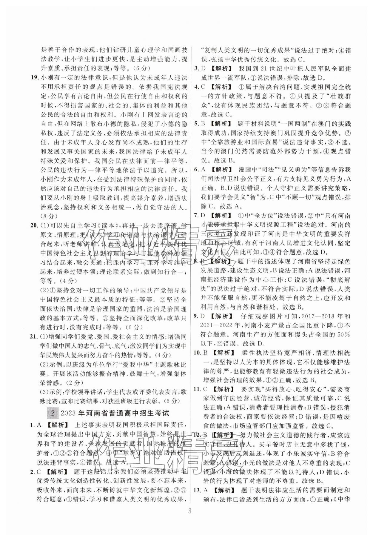 2025年中考名師解密熱點(diǎn)試題匯編道德與法治河南專用&nbsp;參考答案第3頁(yè)