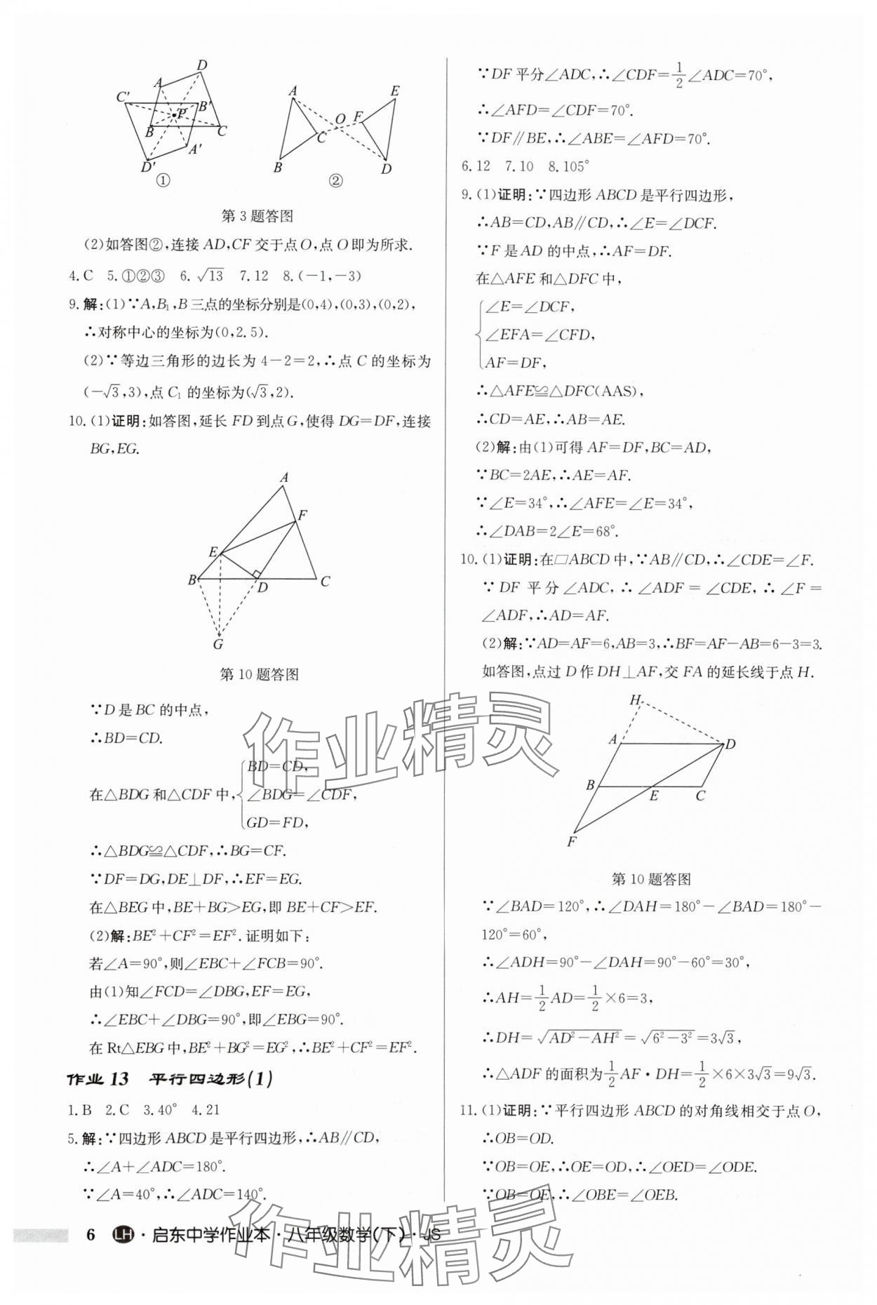 2024年启东中学作业本八年级数学下册苏科版连淮专版 第6页