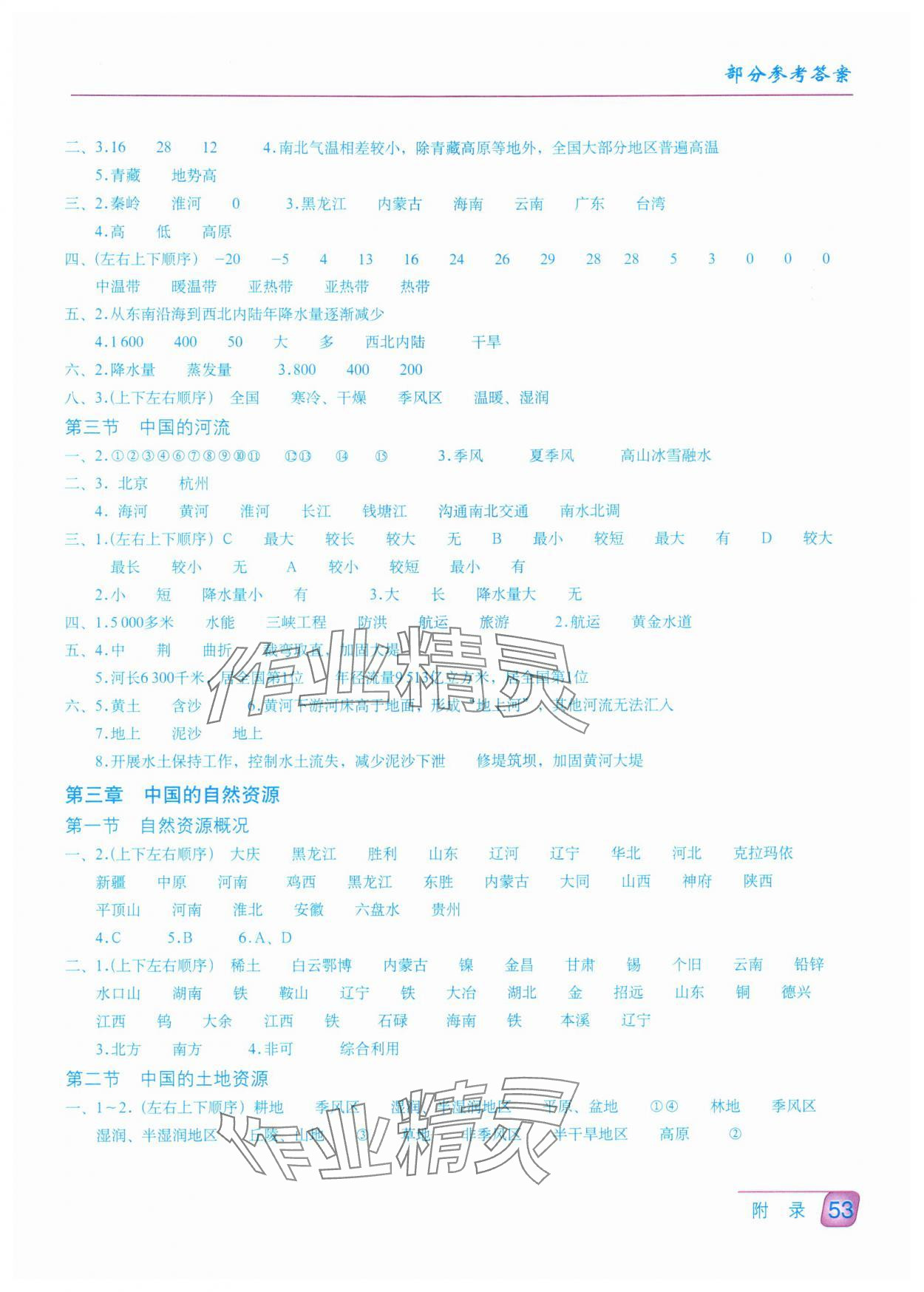 2024年填充图册星球地图出版社八年级地理上册湘教版云南专版 参考答案第2页