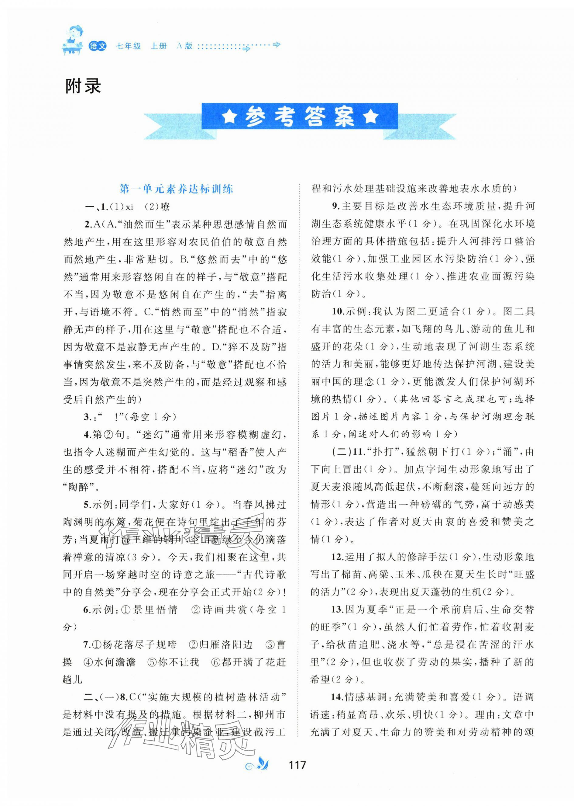 2025年新课程学习与测评单元双测七年级语文上册人教版 第1页