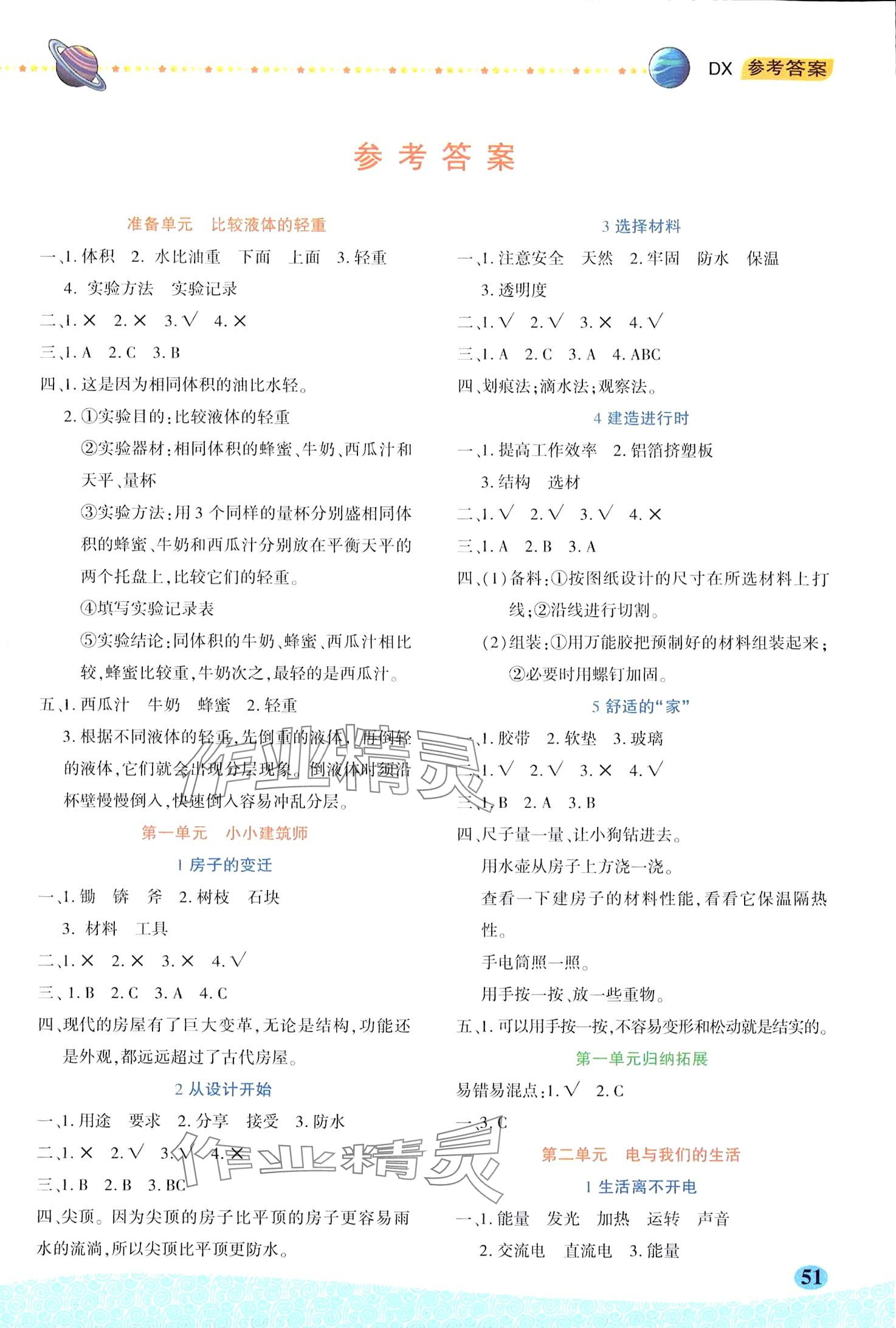 2024年科學(xué)與生活三年級(jí)下冊(cè)大象版 第1頁