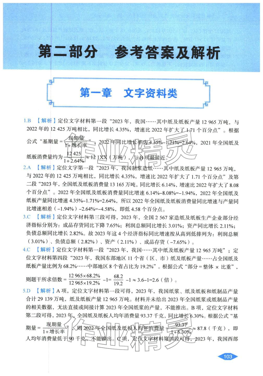 2027年公务员录用考试辅导用书决胜行测资料分析&nbsp;第1页