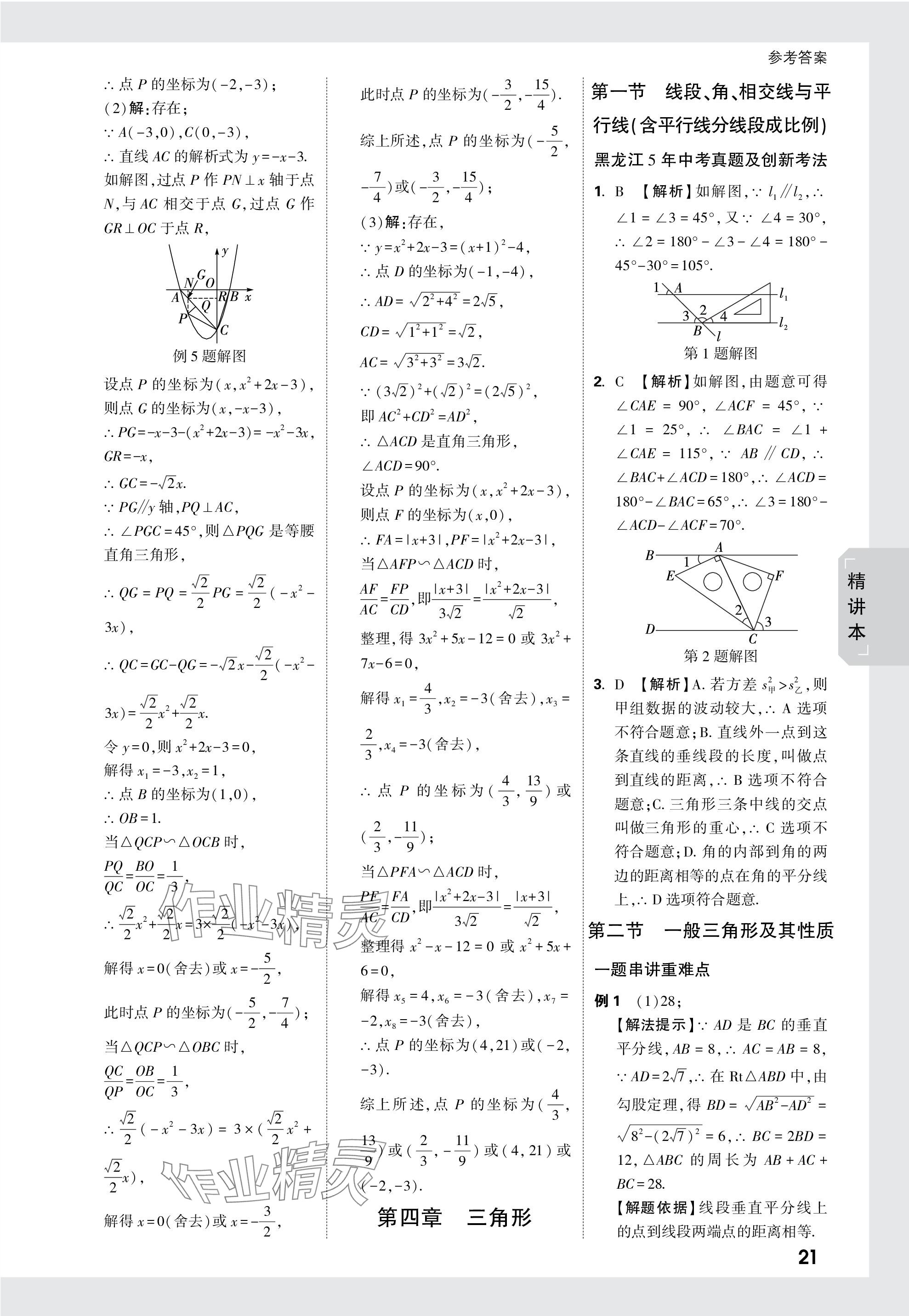 2024年万唯中考试题研究数学黑龙江专版 参考答案第21页