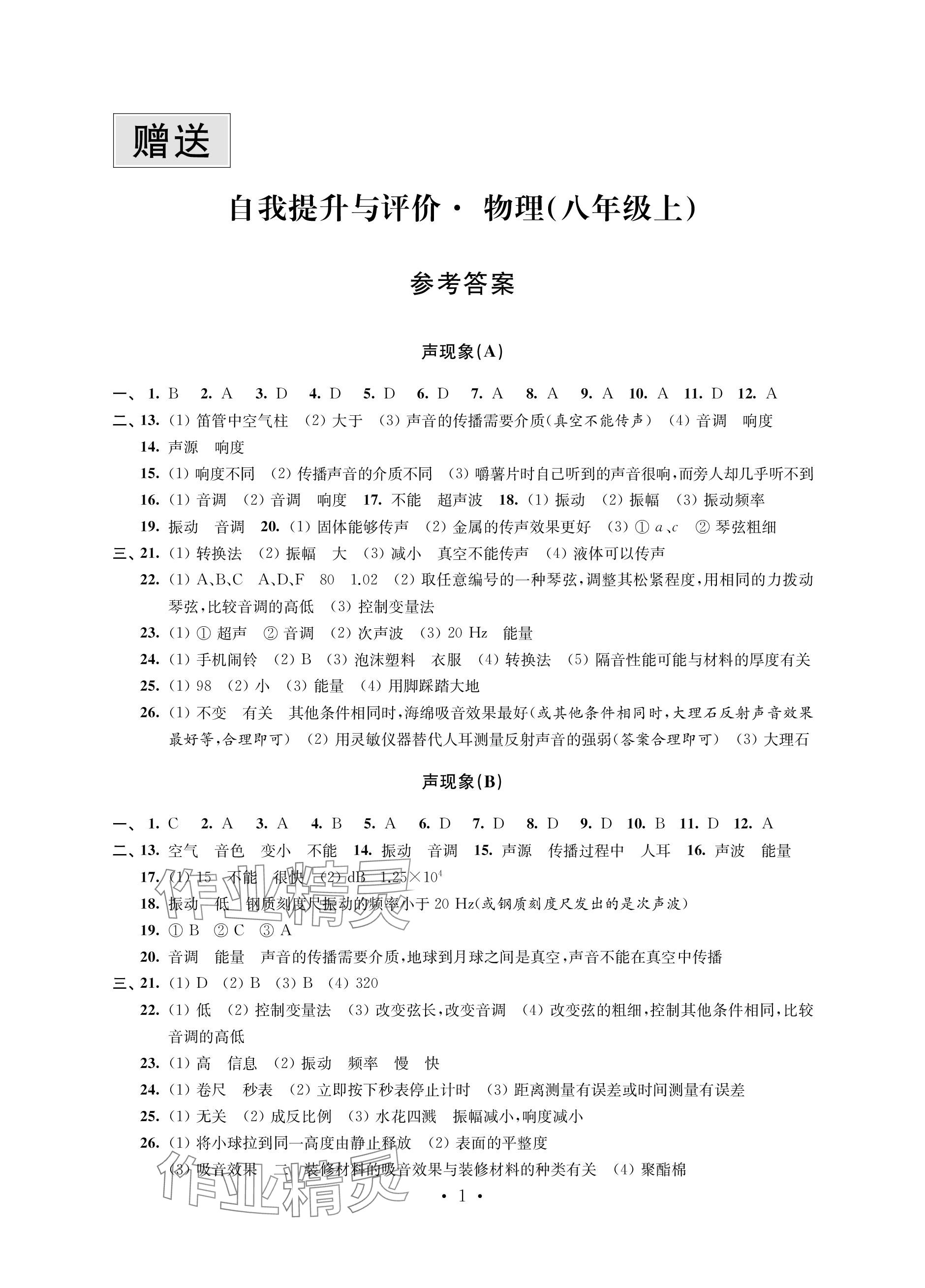 2023年自我提升与评价八年级物理上册苏科版 参考答案第1页