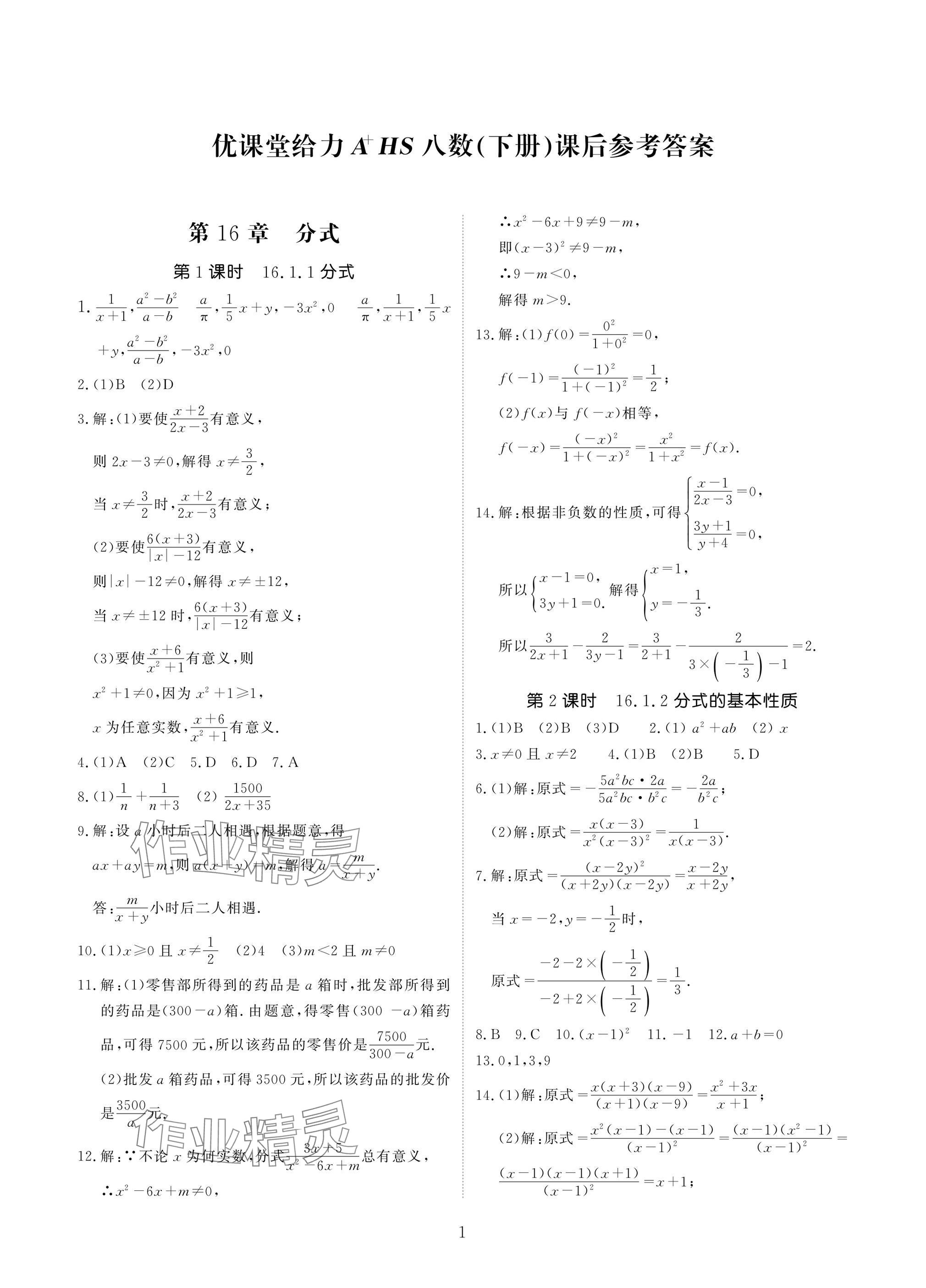 2025年优课堂给力A加八年级数学下册华师大版 参考答案第1页