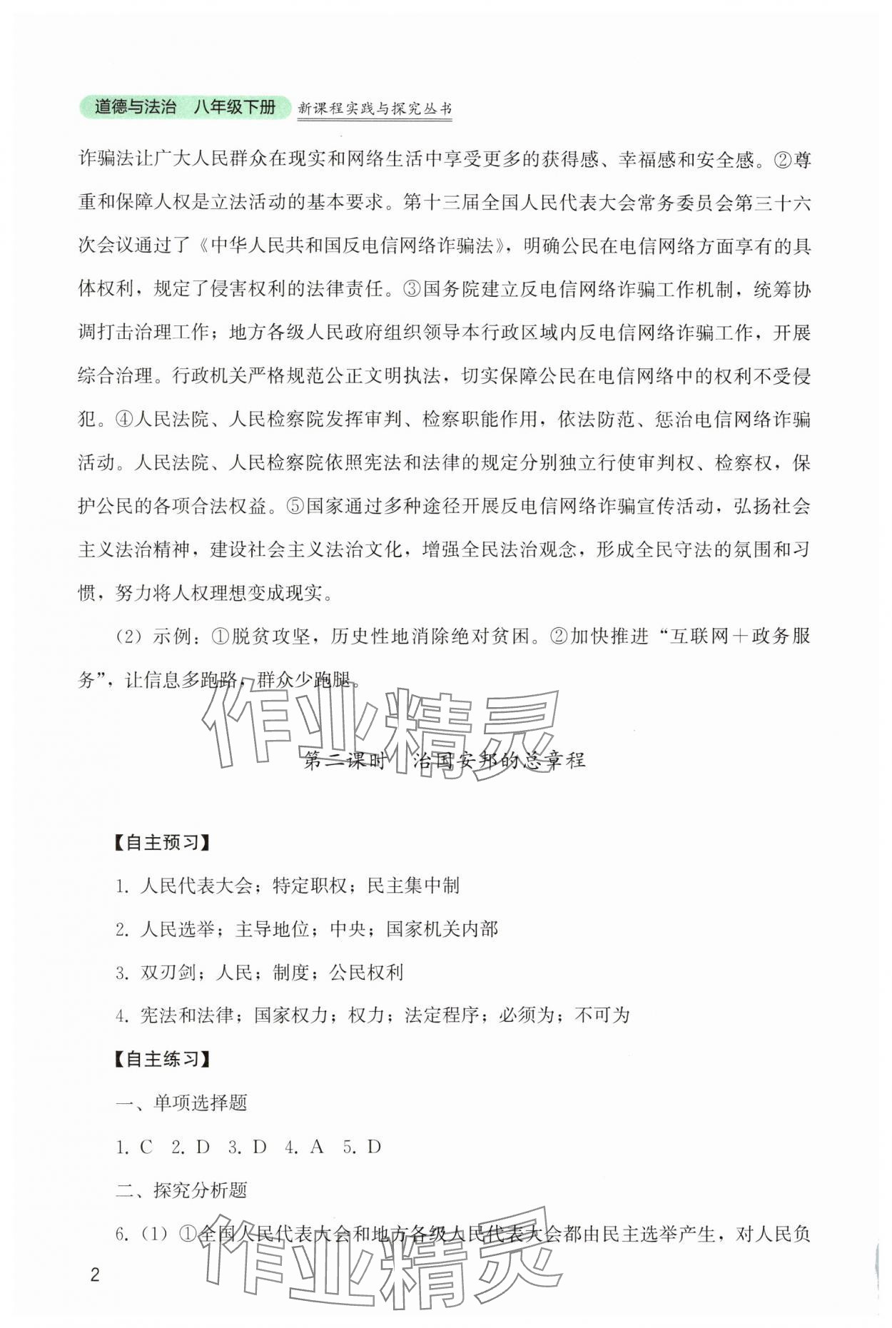 2025年新課程實(shí)踐與探究叢書(shū)八年級(jí)道德與法治下冊(cè)人教版 第2頁(yè)