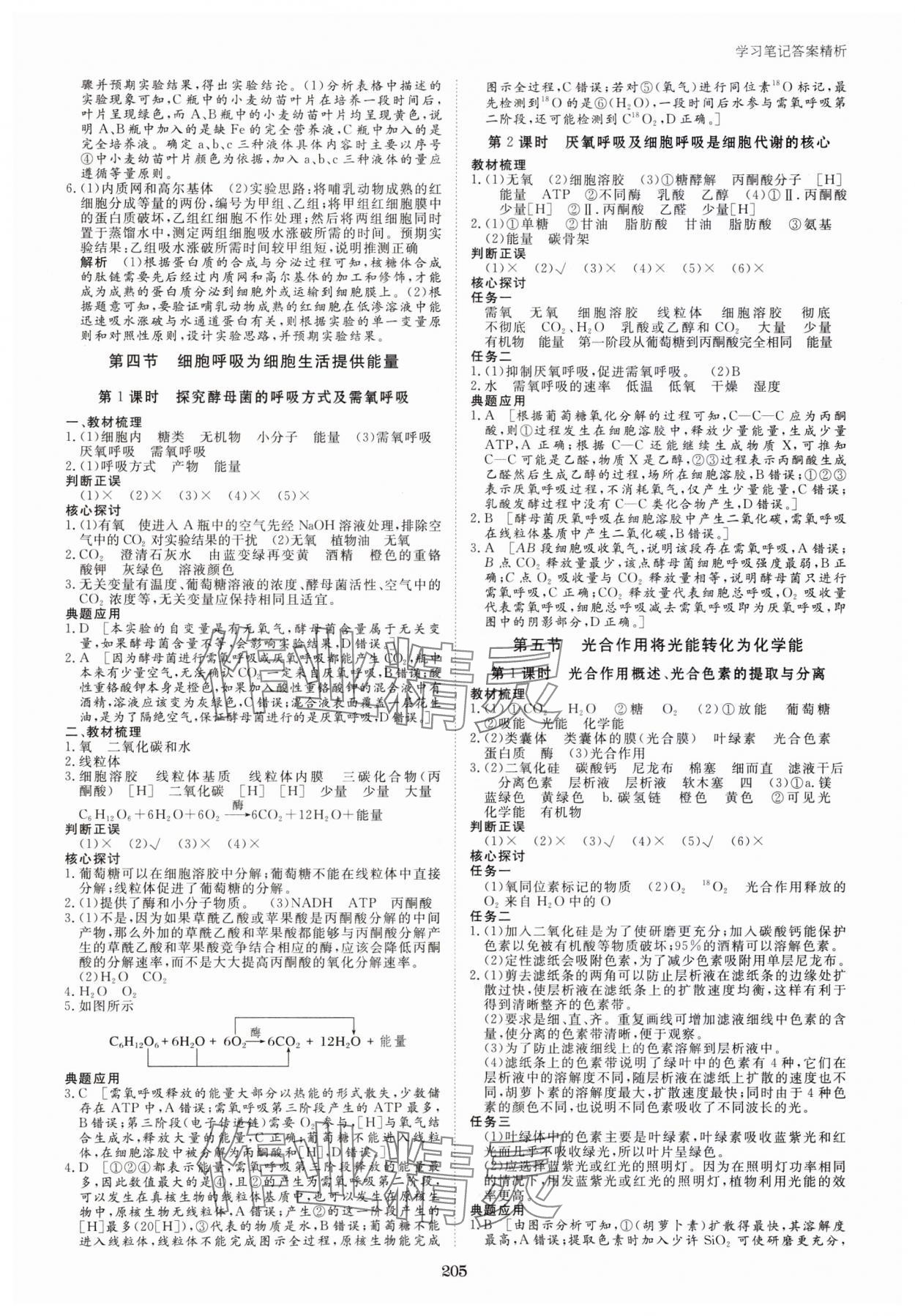 2023年步步高學(xué)習(xí)筆記高中生物必修1浙科版 參考答案第8頁