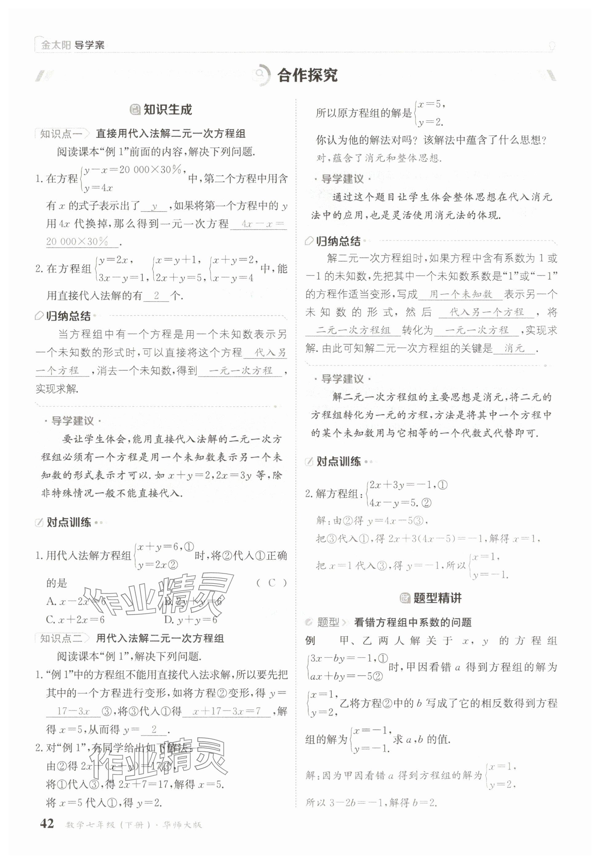 2025年金太陽導(dǎo)學(xué)案七年級數(shù)學(xué)下冊華師大版 參考答案第42頁