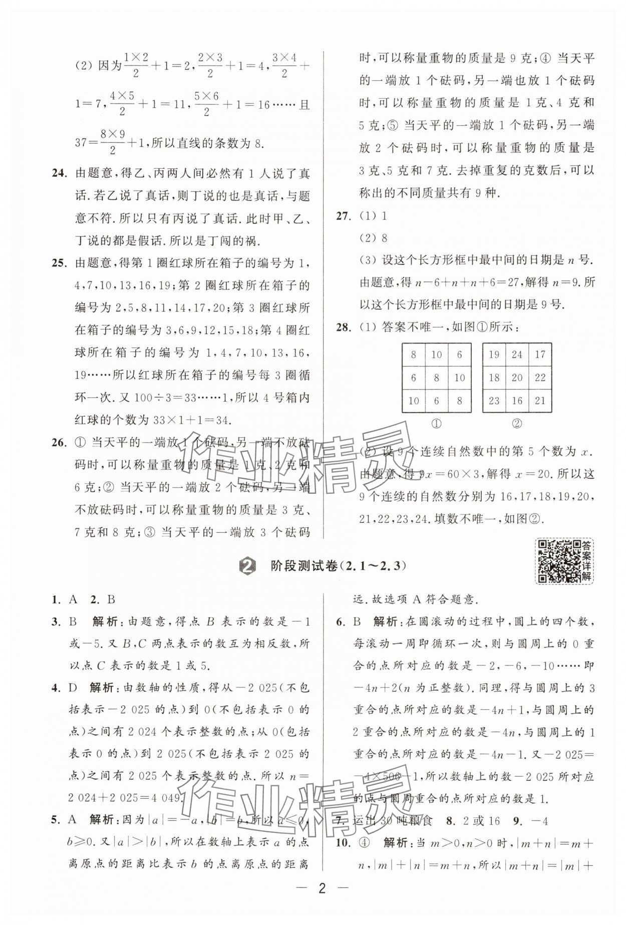 2025年亮点给力大试卷七年级数学上册苏科版 参考答案第2页