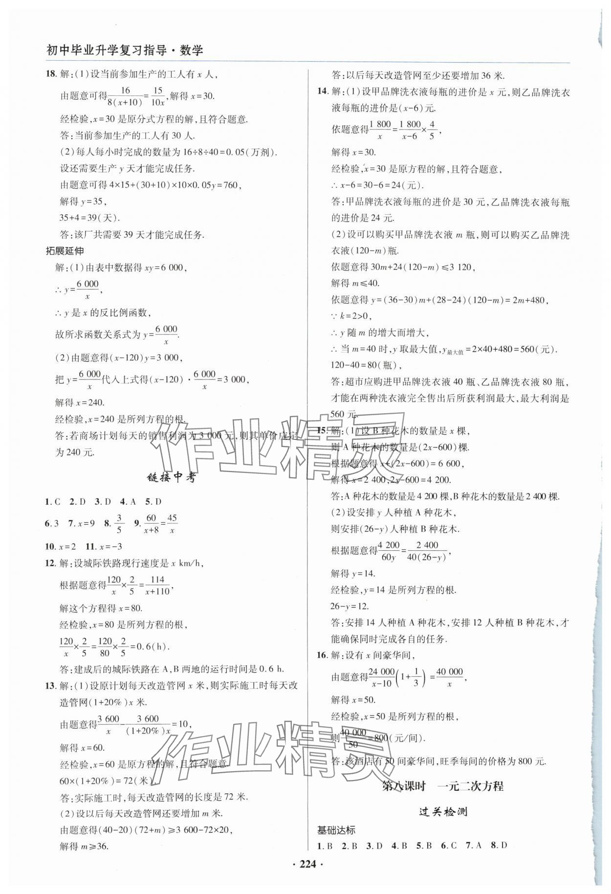 2024年初中畢業(yè)升學(xué)復(fù)習(xí)指導(dǎo)數(shù)學(xué) 參考答案第4頁