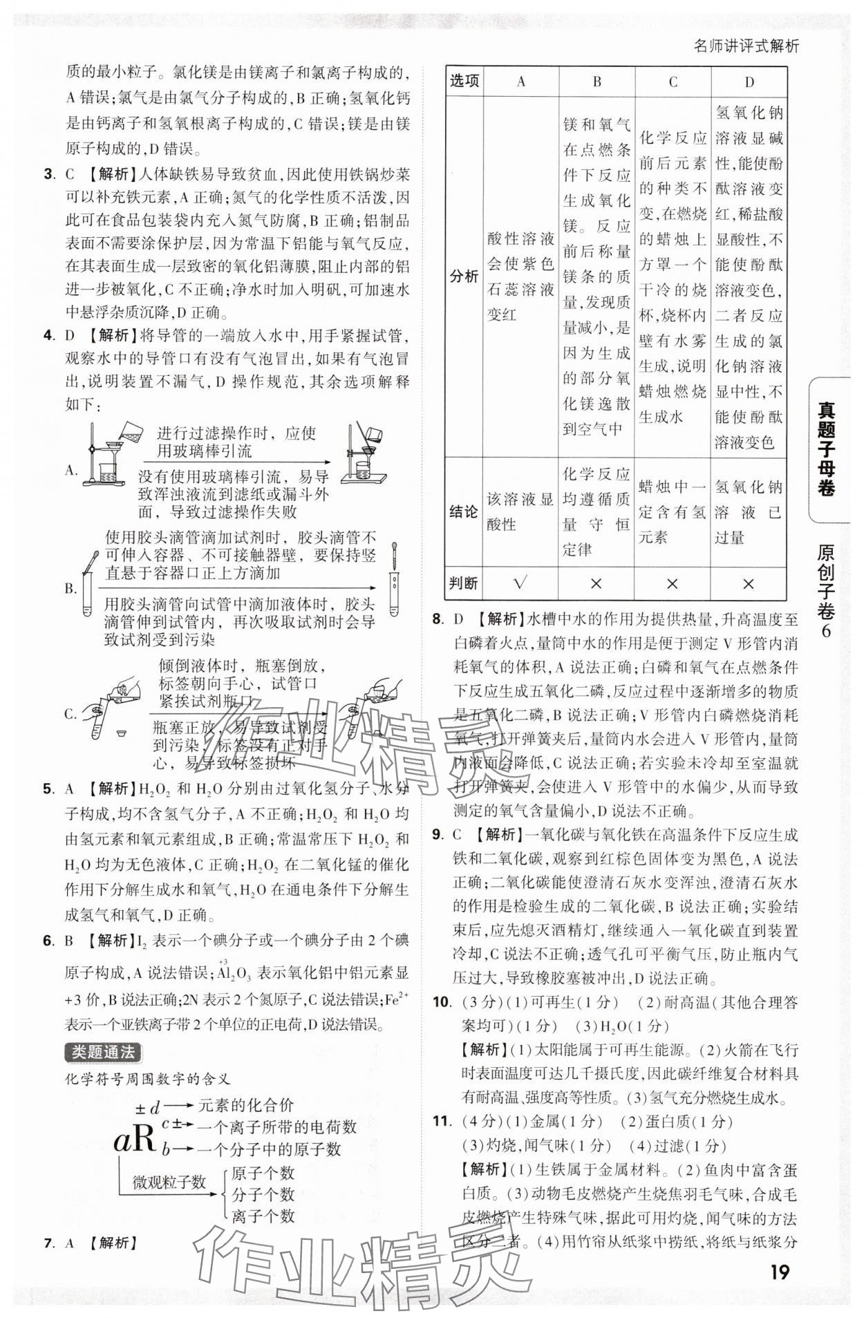 2025年万唯中考真题子母卷化学陕西专版&nbsp;参考答案第19页