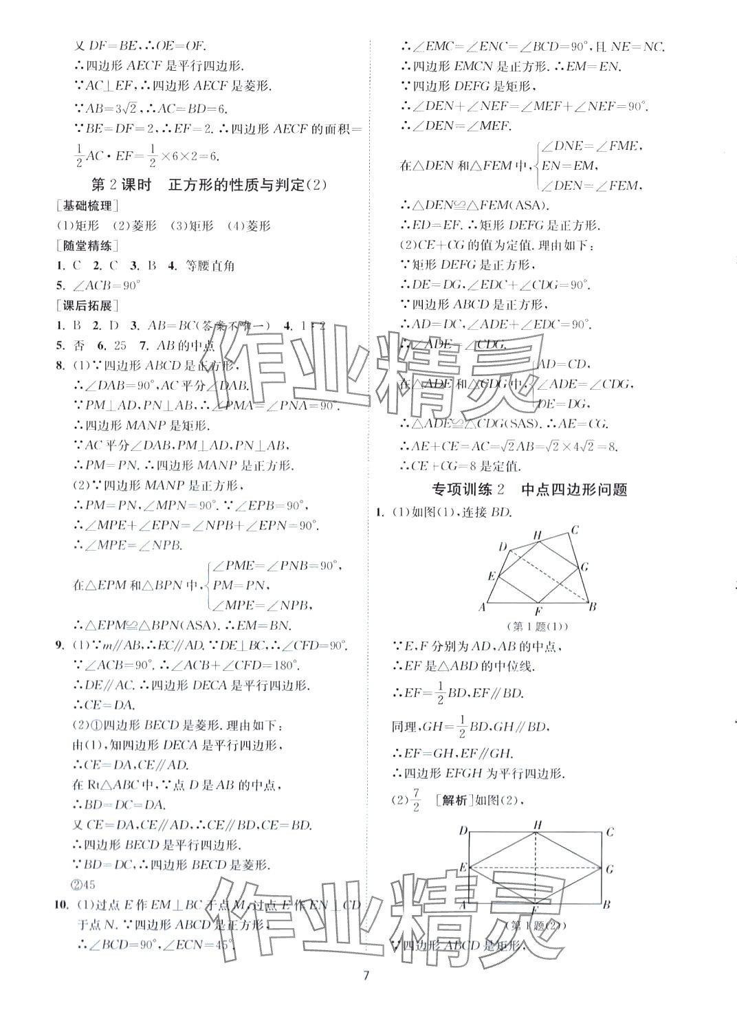 2024年1課3練江蘇人民出版社八年級(jí)數(shù)學(xué)下冊魯教版山東專版五四制 第7頁