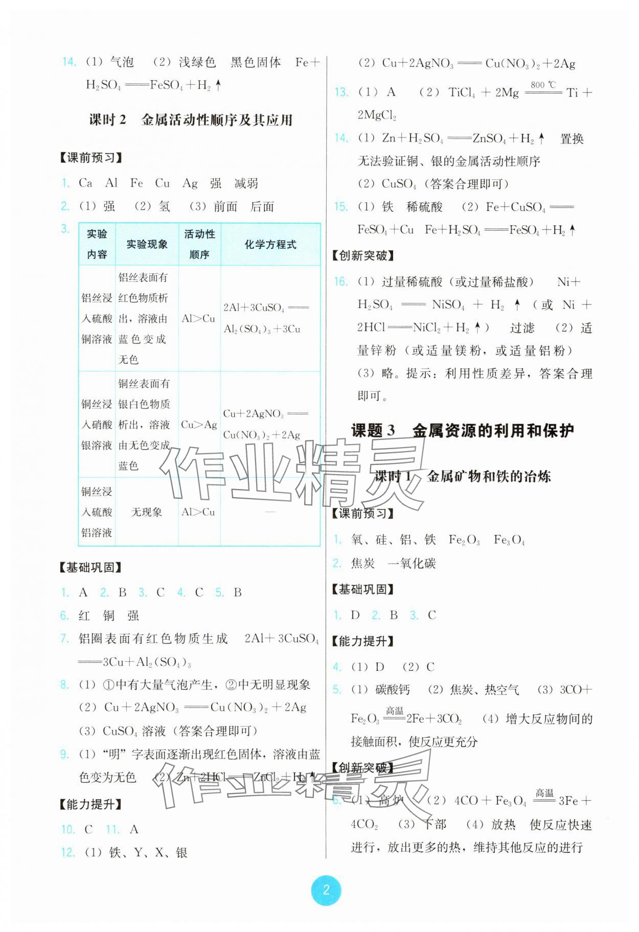 2025年能力培養(yǎng)與測試九年級化學(xué)下冊人教版 第2頁