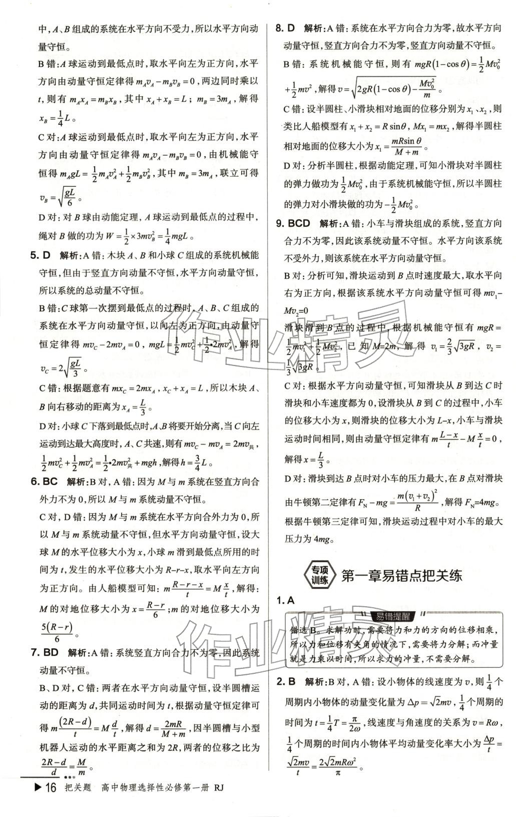 2025年把关题高中物理选择性必修第一册人教版 第16页