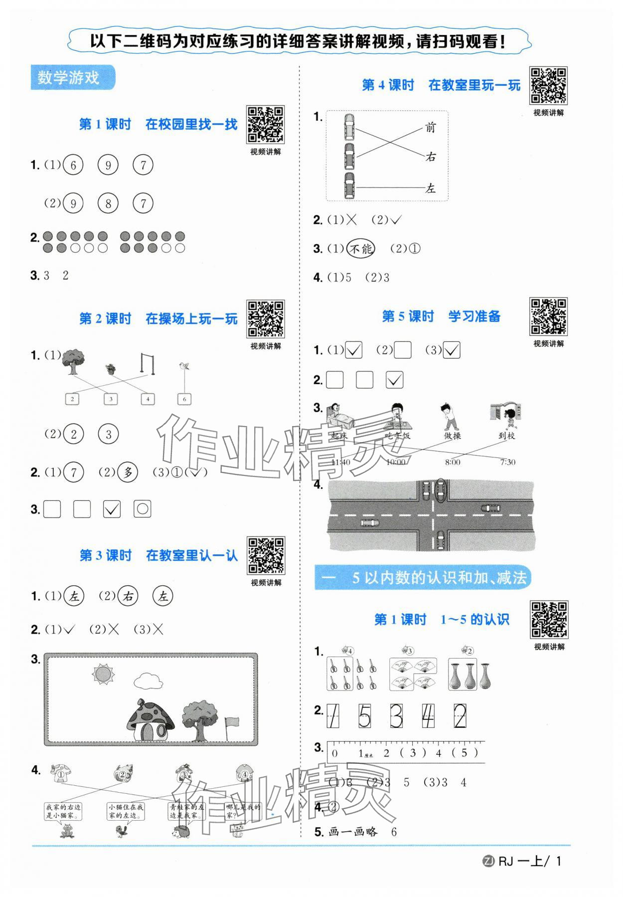 2025年阳光同学课时全优训练一年级数学上册人教版浙江专版 第1页