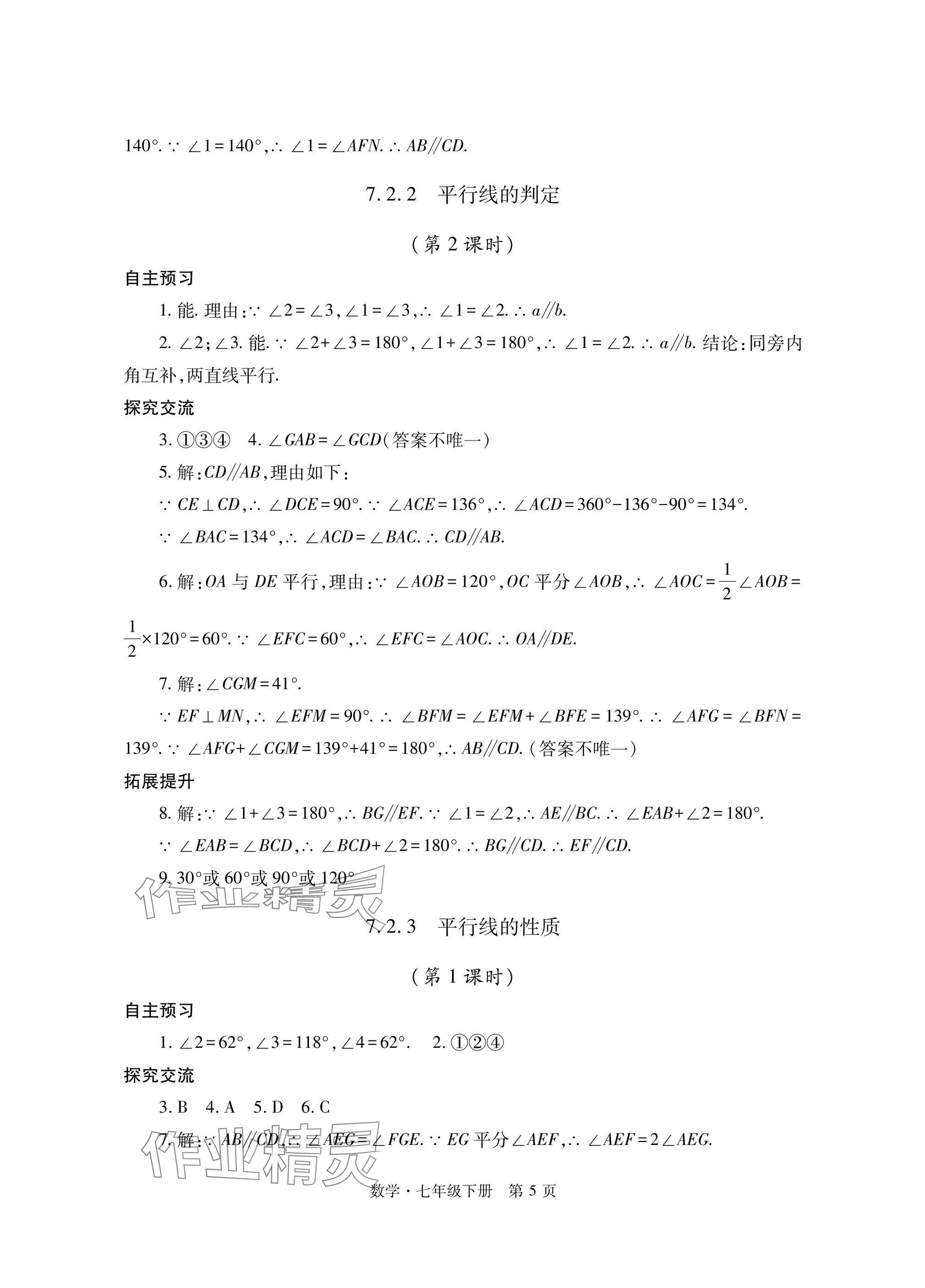 2025年自主學習指導課程與測試七年級數學下冊人教版 參考答案第5頁