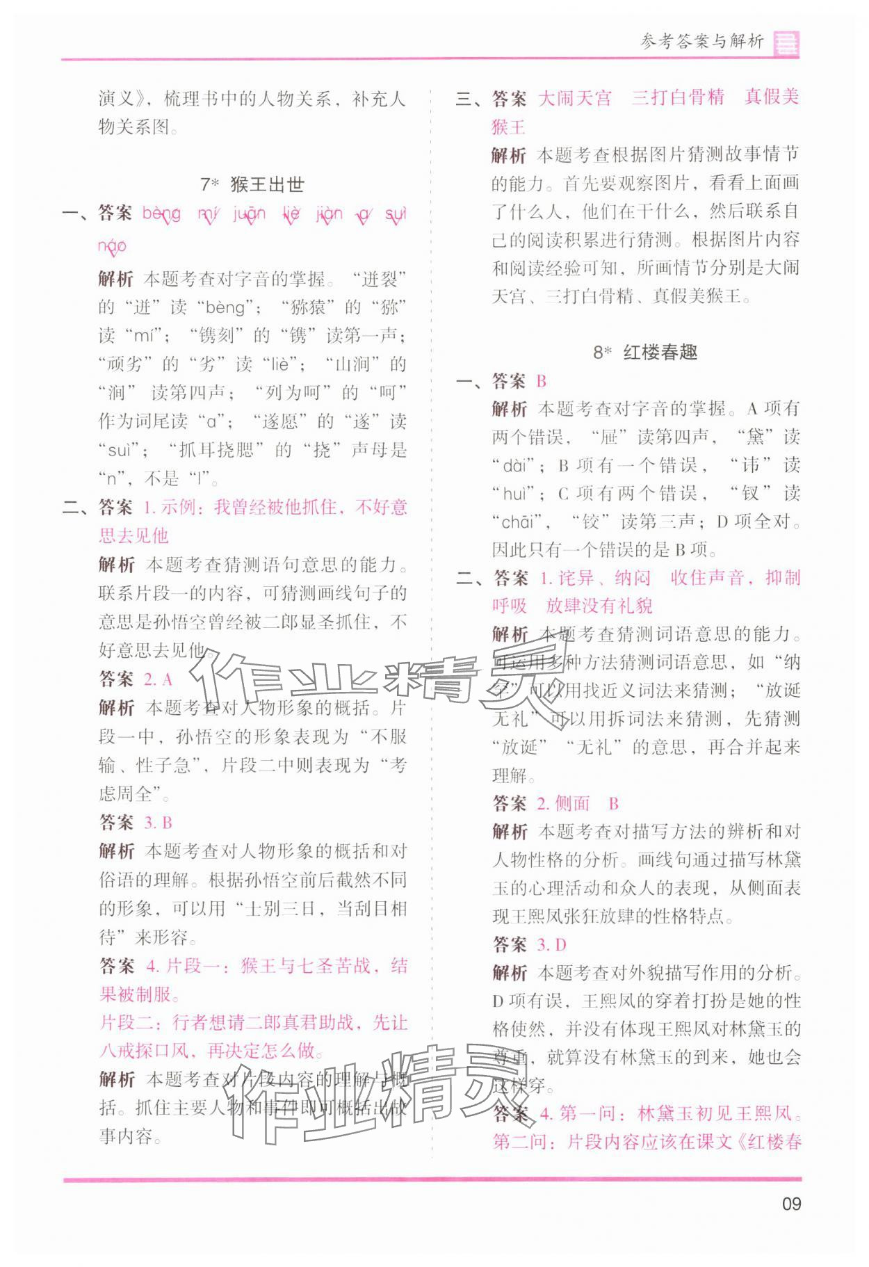 2024年木頭馬分層課課練五年級(jí)語(yǔ)文下冊(cè)人教版浙江專(zhuān)版 第9頁(yè)