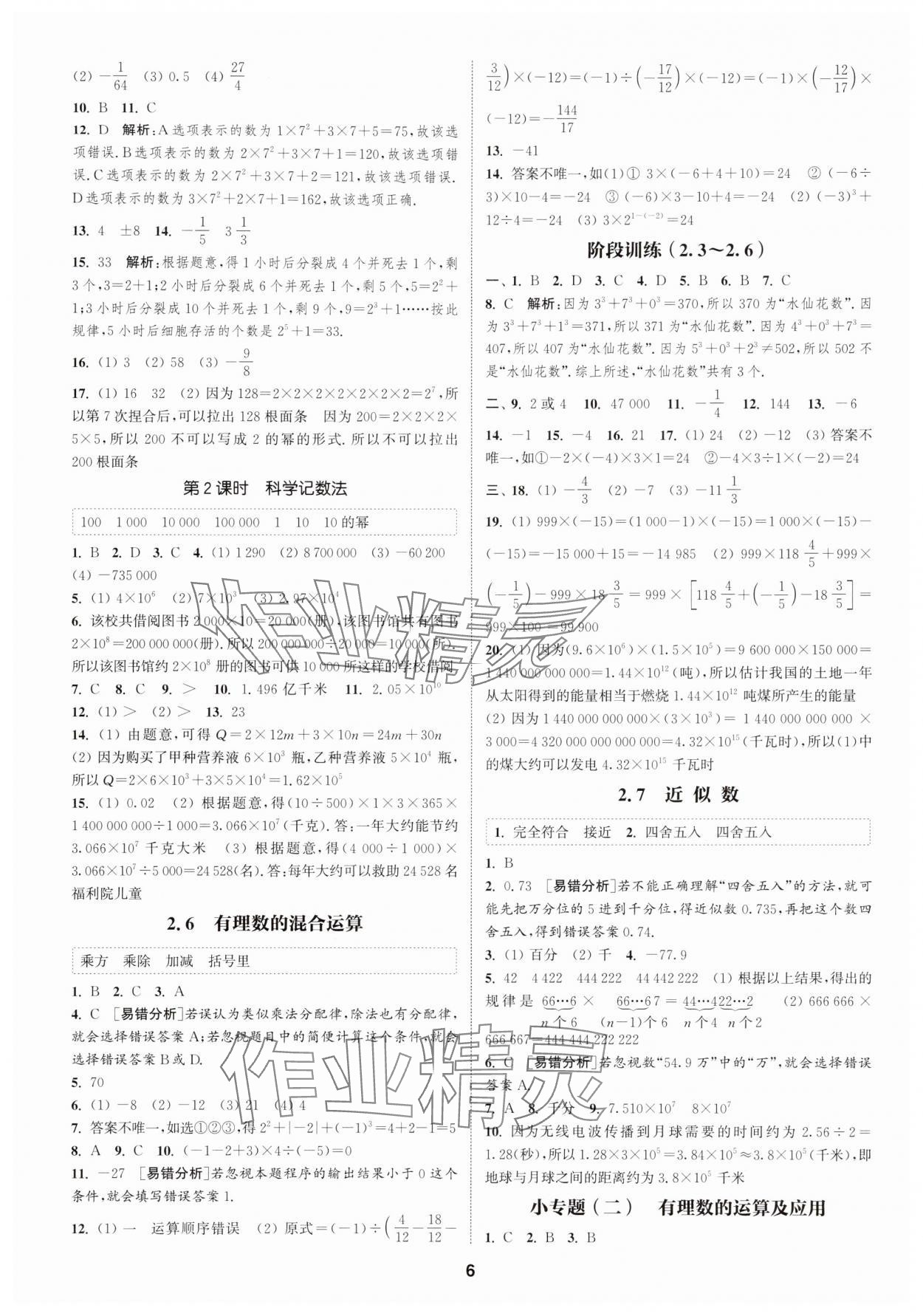 2025年通城學(xué)典課時(shí)作業(yè)本七年級(jí)數(shù)學(xué)上冊(cè)浙教版 第6頁