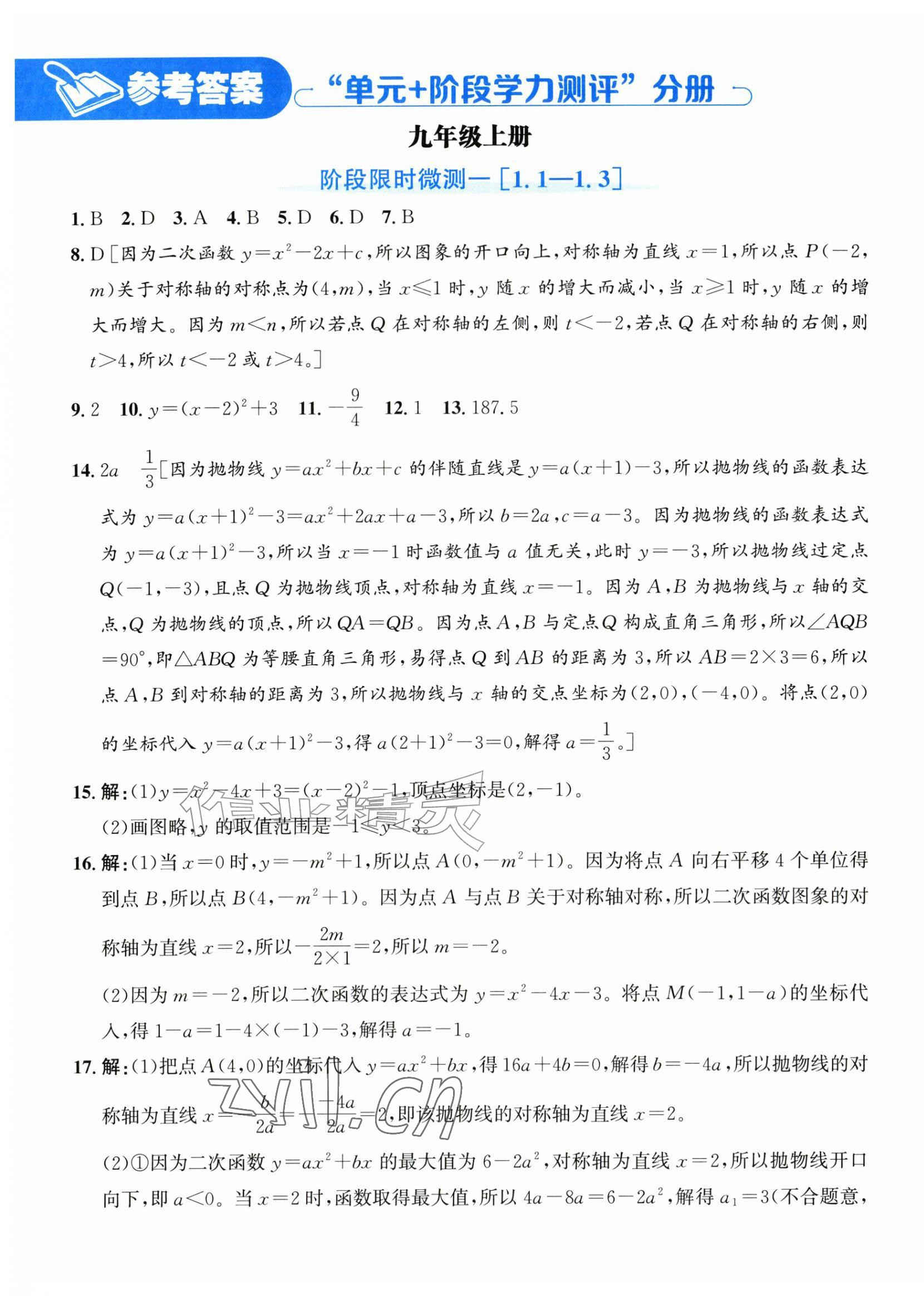 2026年奔跑吧全程领航卷九年级数学上册浙教版&nbsp;第1页