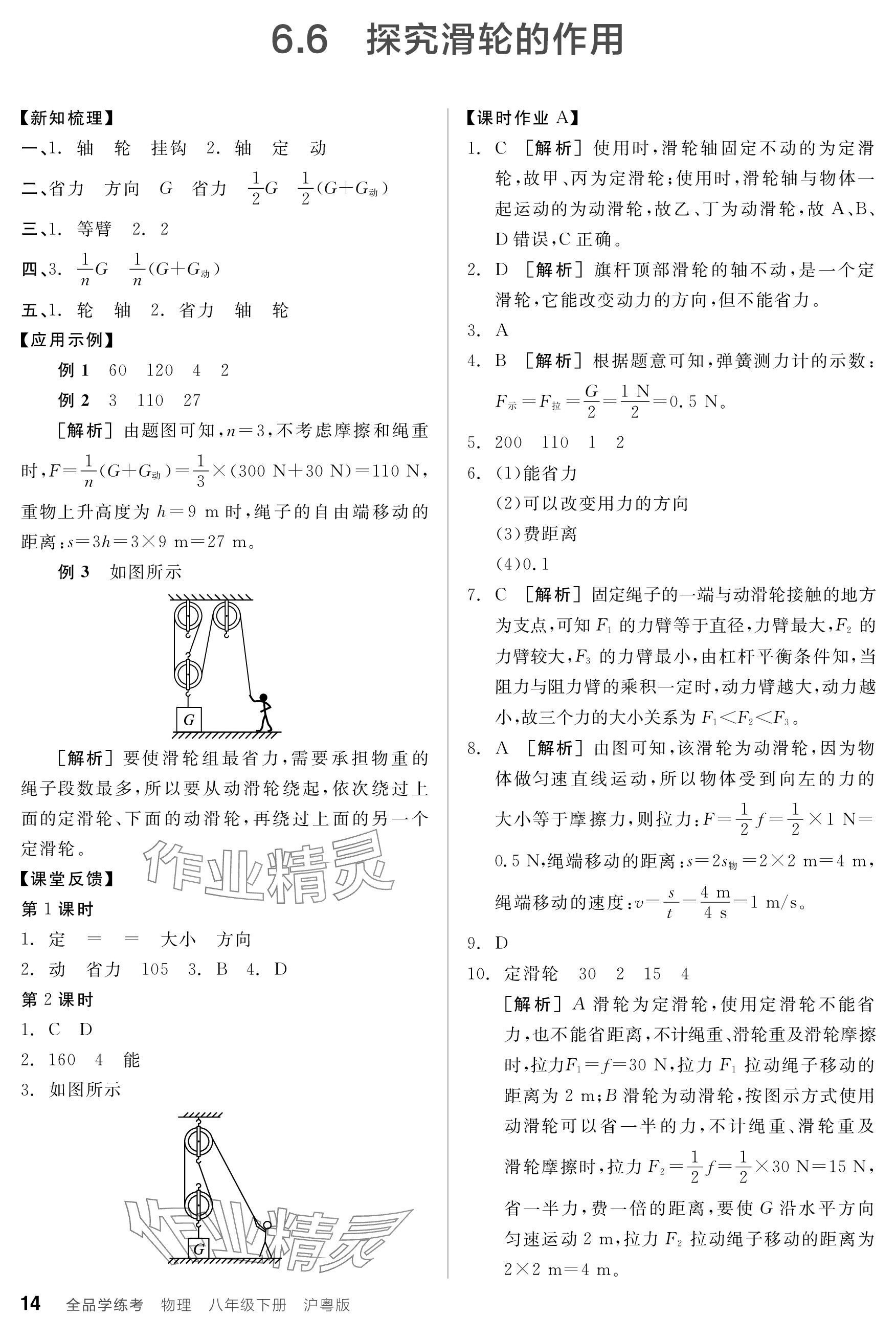 2024年全品學(xué)練考八年級物理下冊滬粵版 參考答案第14頁