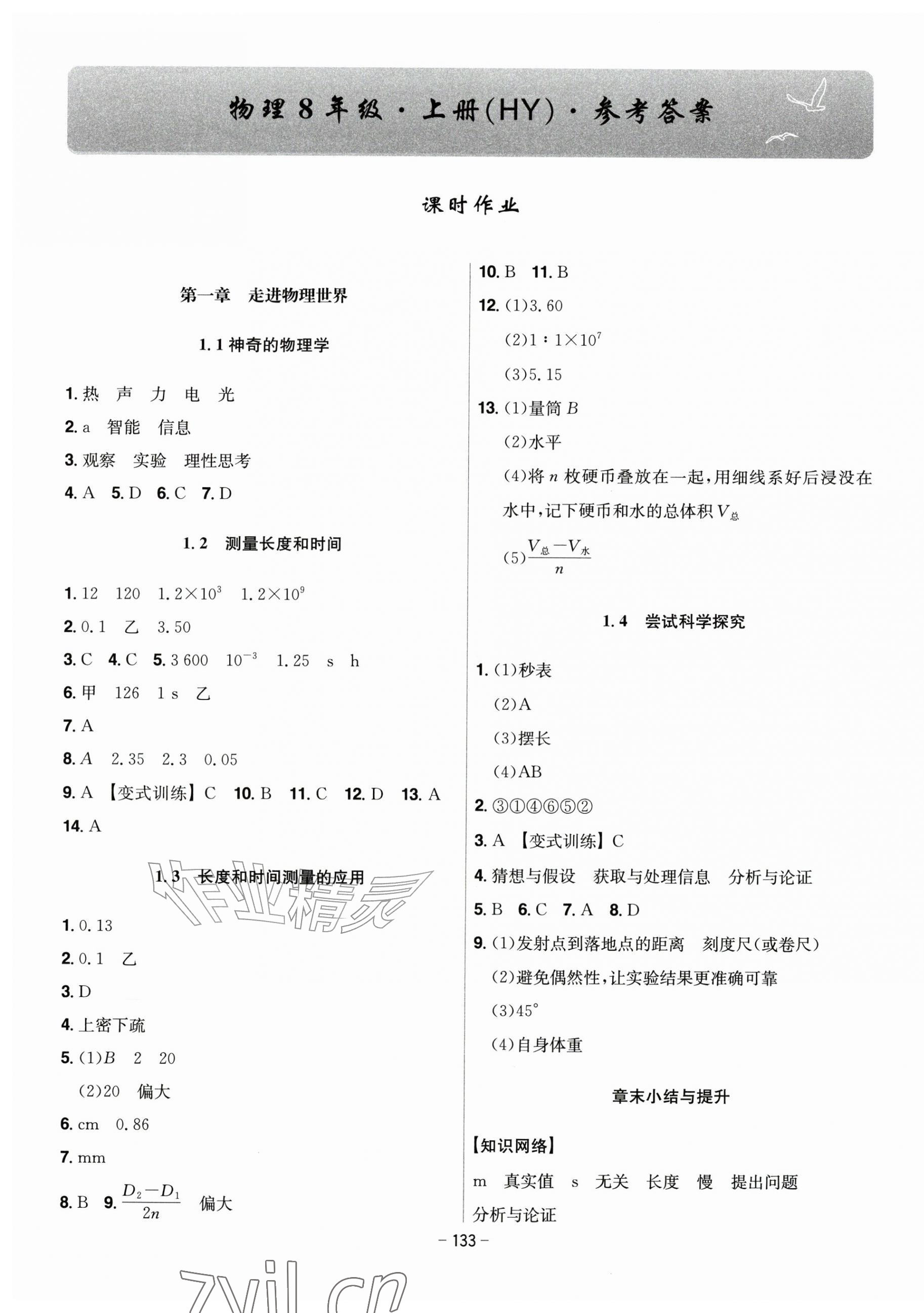 2026年课时A计划八年级物理上册沪粤版&nbsp;第1页
