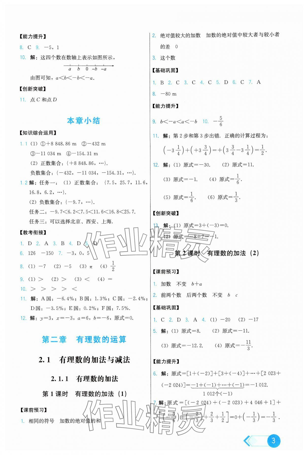 2024年能力培养与测试七年级数学上册人教版 第3页