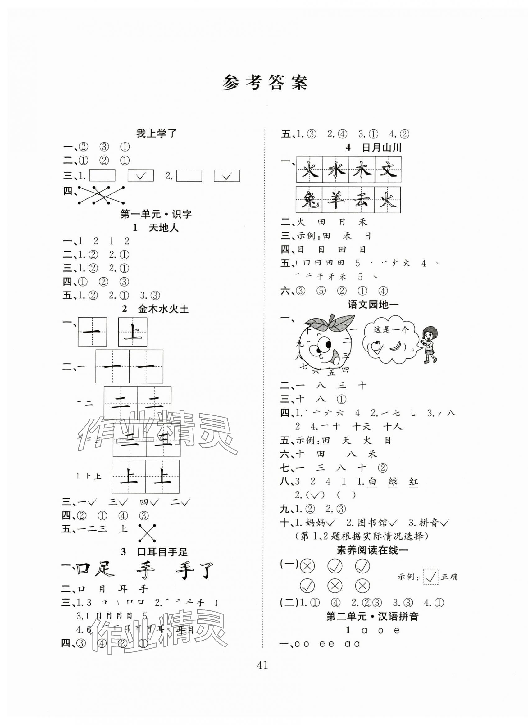 2025年阳光课堂课时作业一年级语文上册人教版 第1页